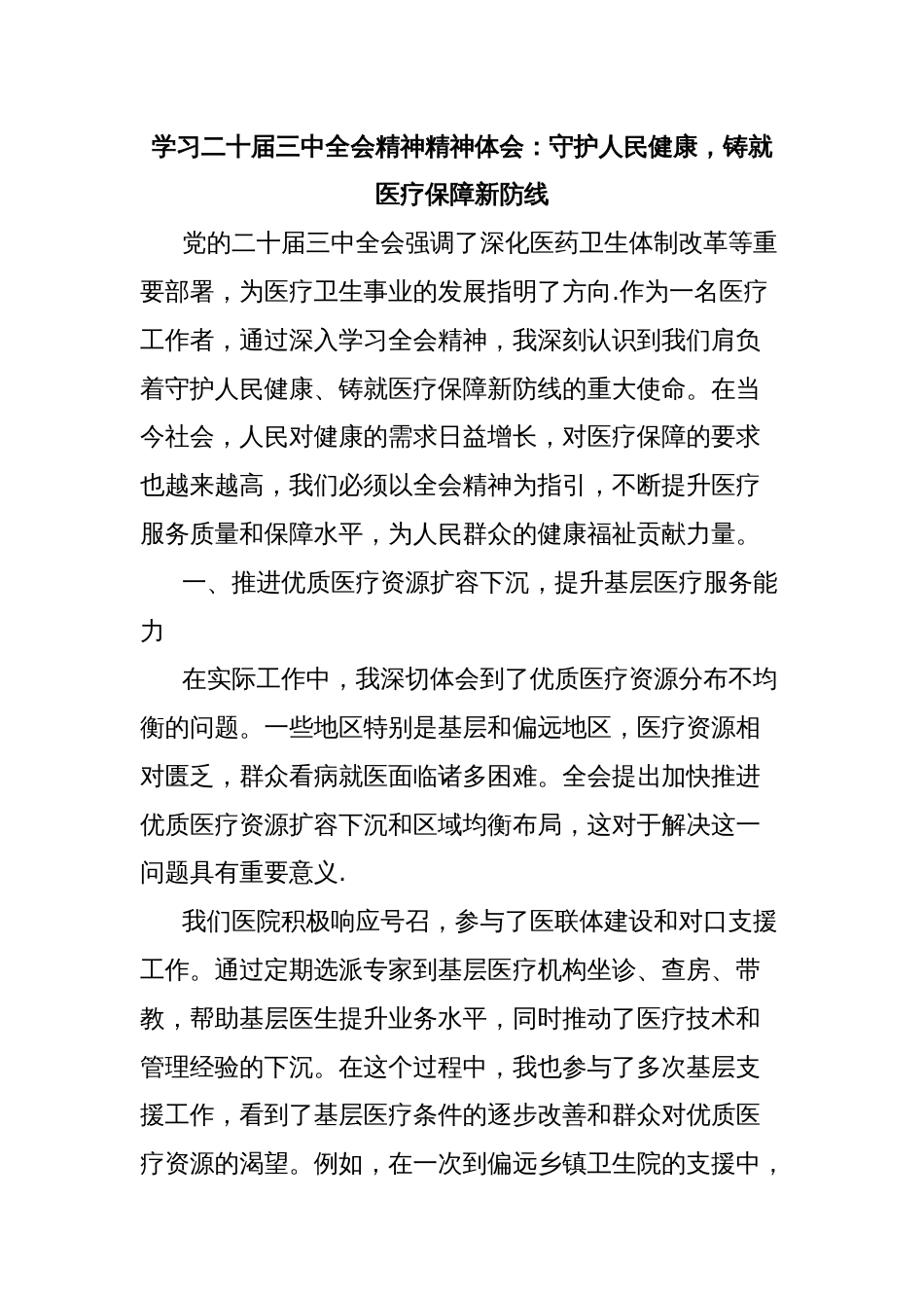 学习二十届三中全会精神精神体会：守护人民健康，铸就医疗保障新防线_第1页