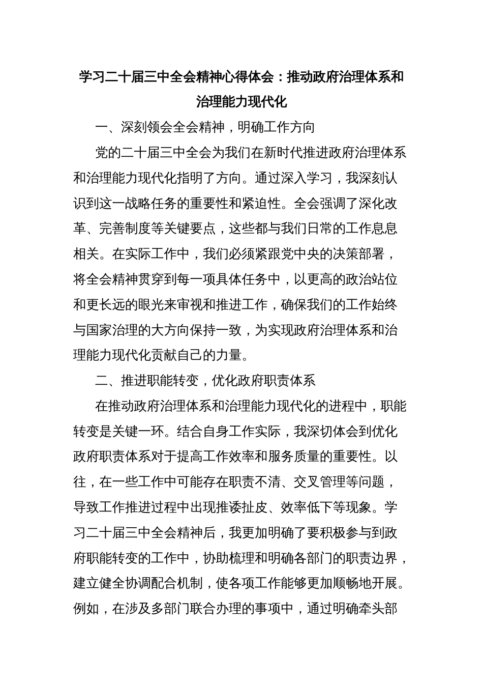 学习二十届三中全会精神心得体会：推动政府治理体系和治理能力现代化_第1页