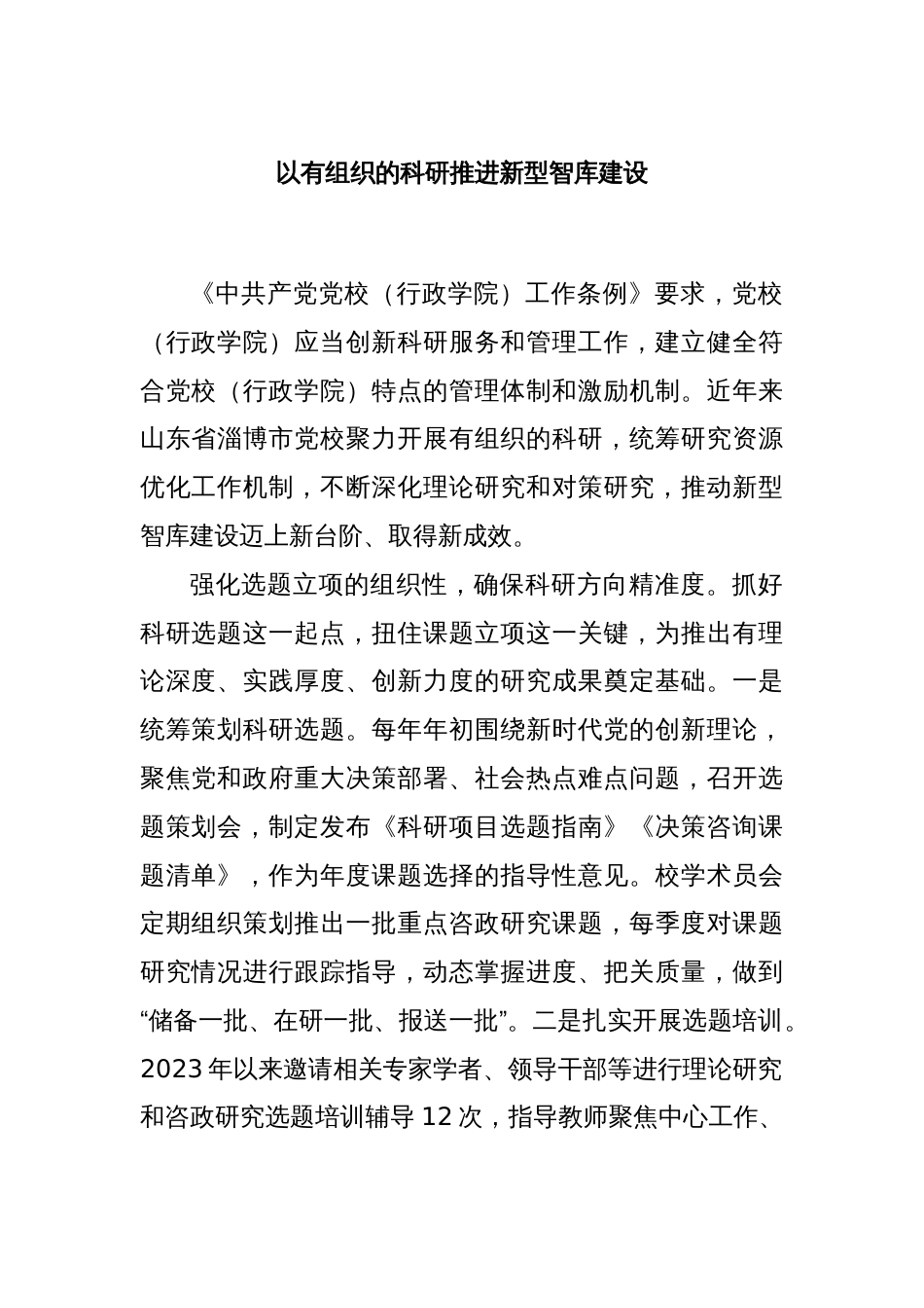 以有组织的科研推进新型智库建设_第1页