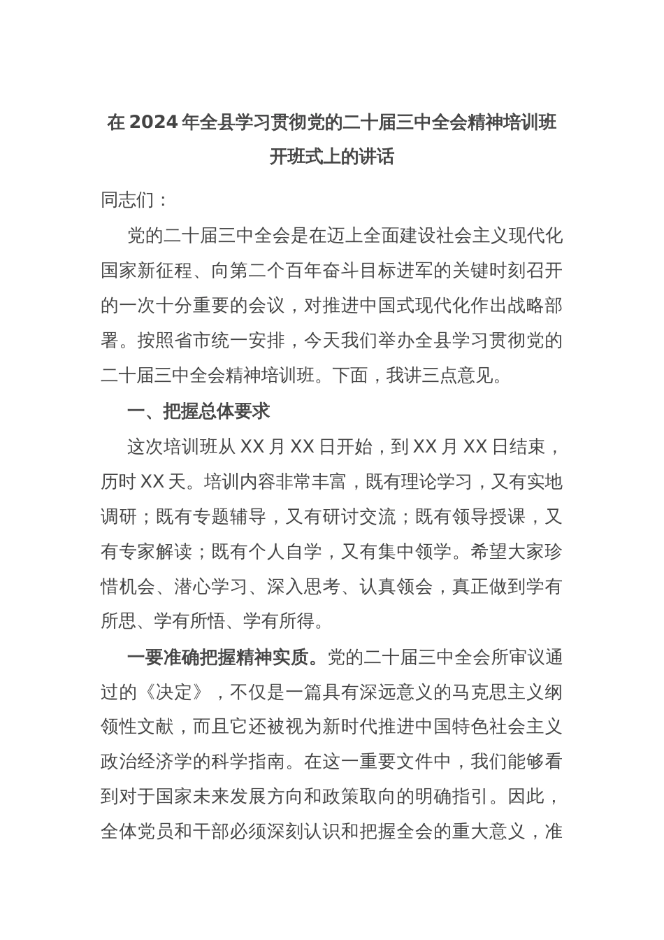 在2024年全县学习贯彻党的二十届三中全会精神培训班开班式上的讲话_第1页