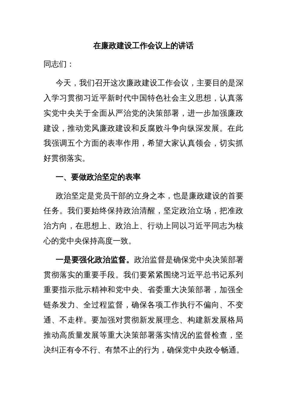 在廉政建设工作会议上的讲话_第1页