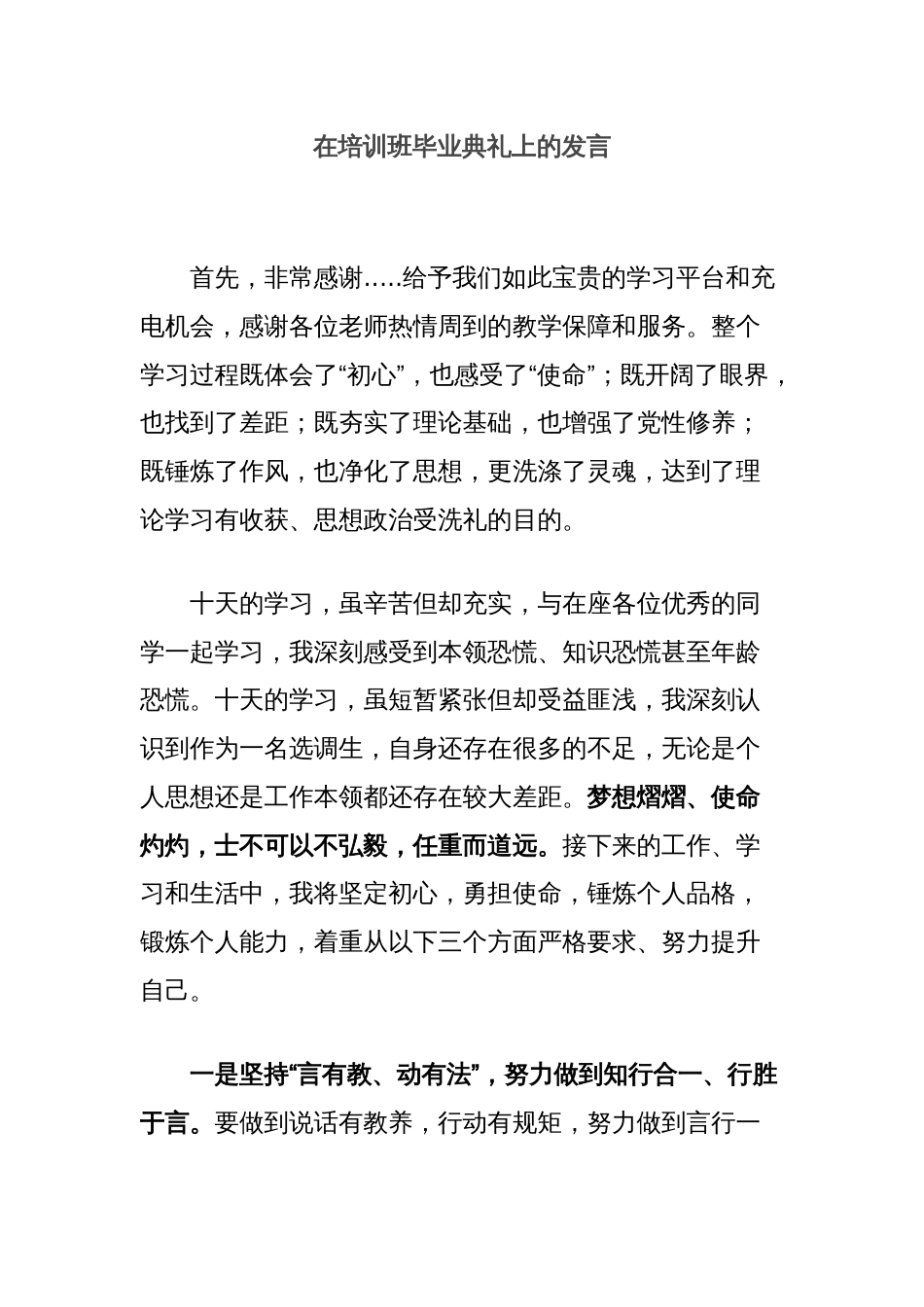 在培训班毕业典礼上的发言_第1页