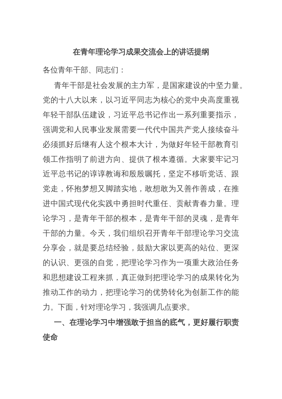 在青年理论学习成果交流会上的讲话提纲_第1页