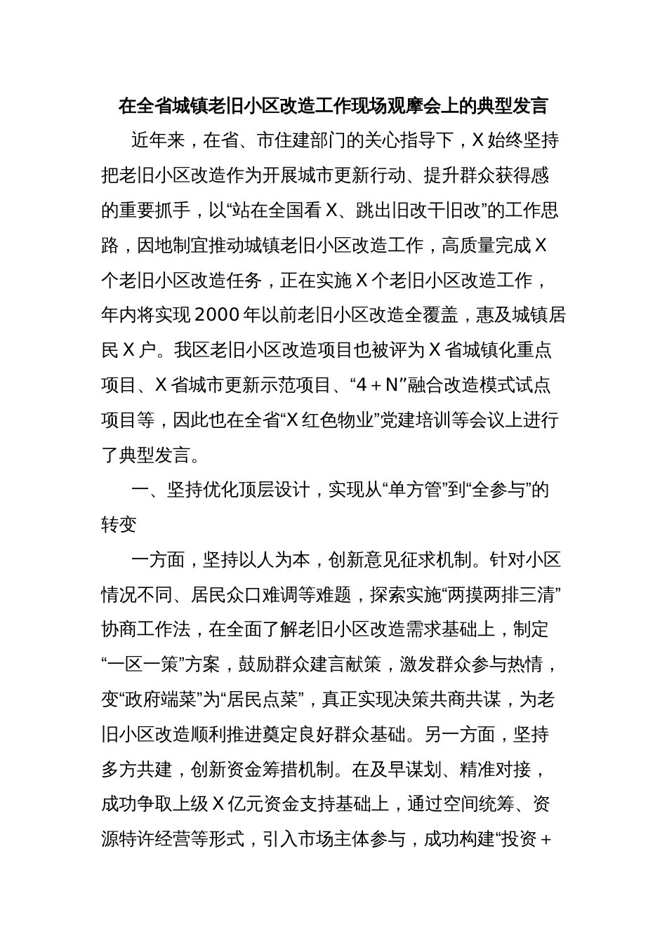 在全省城镇老旧小区改造工作现场观摩会上的典型发言_第1页