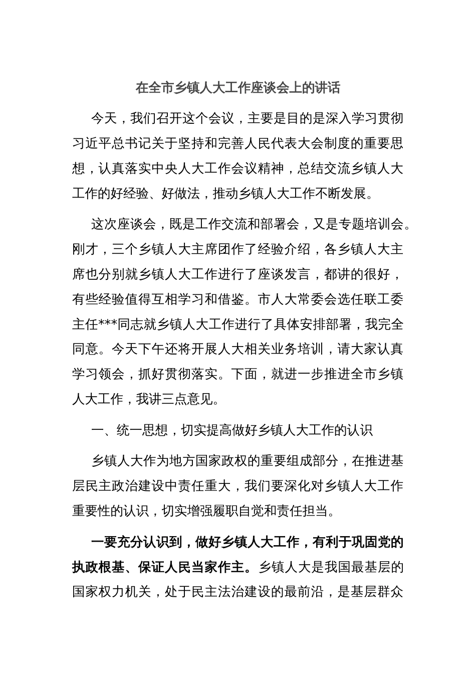 在全市乡镇人大工作座谈会上的讲话_第1页