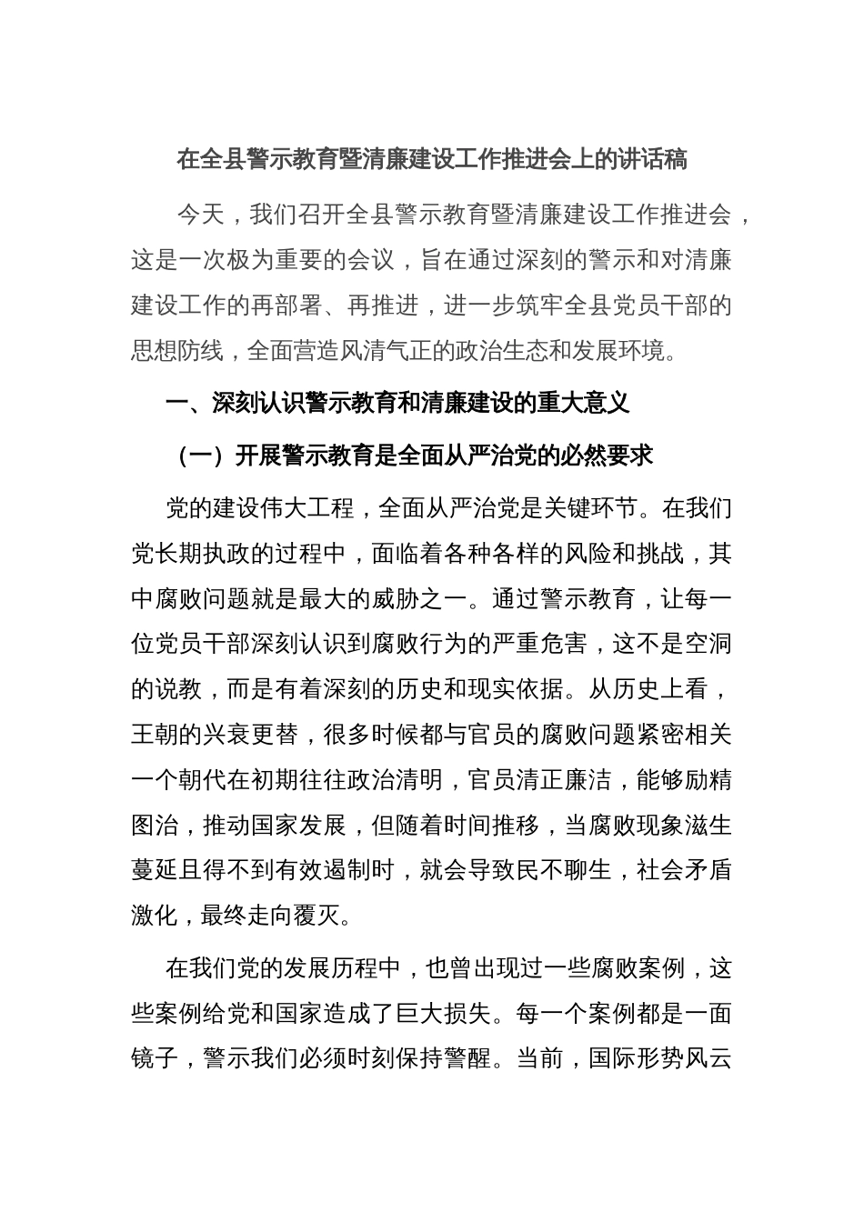 在全县警示教育暨清廉建设工作推进会上的讲话稿_第1页