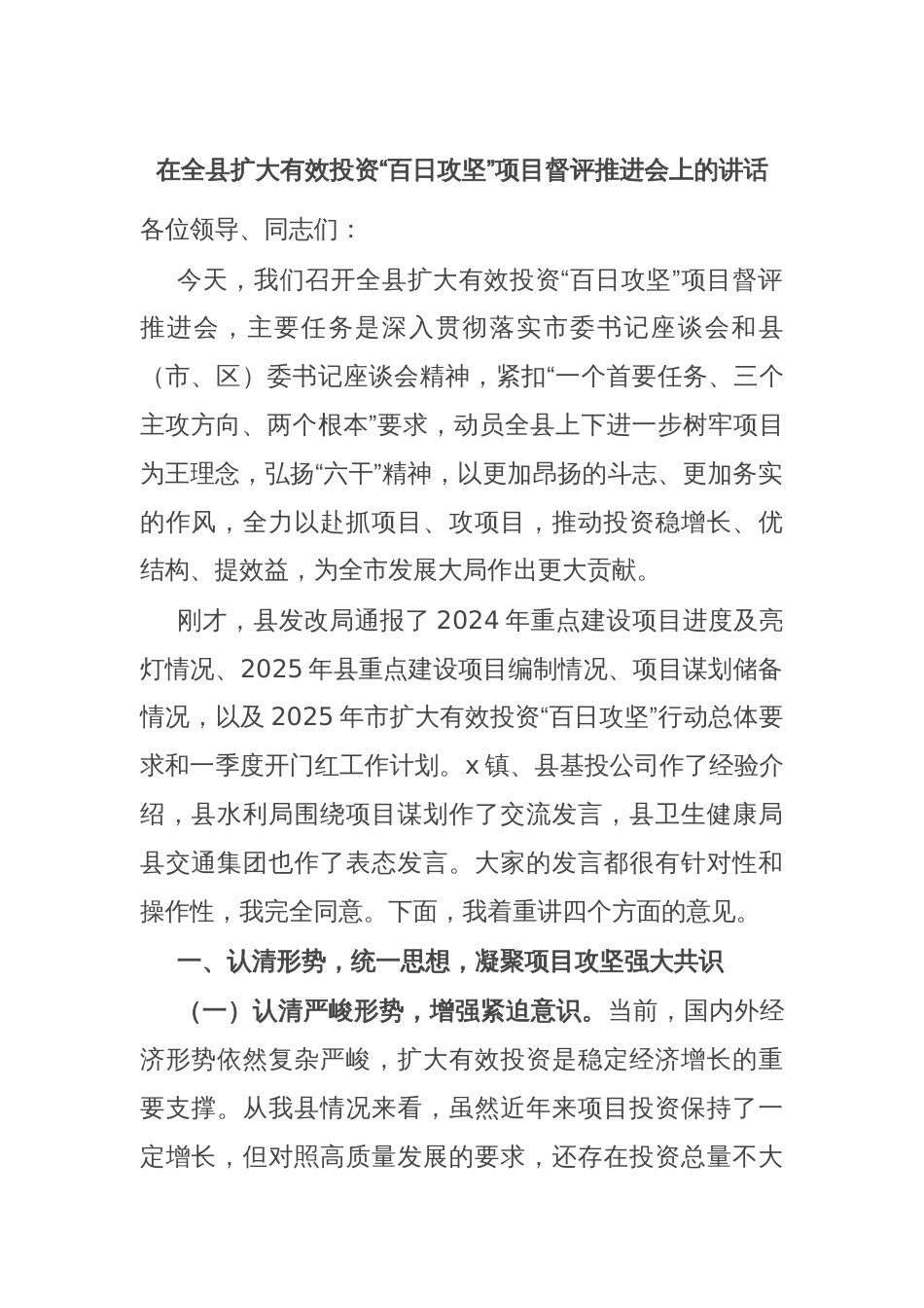 在全县扩大有效投资“百日攻坚”项目督评推进会上的讲话_第1页