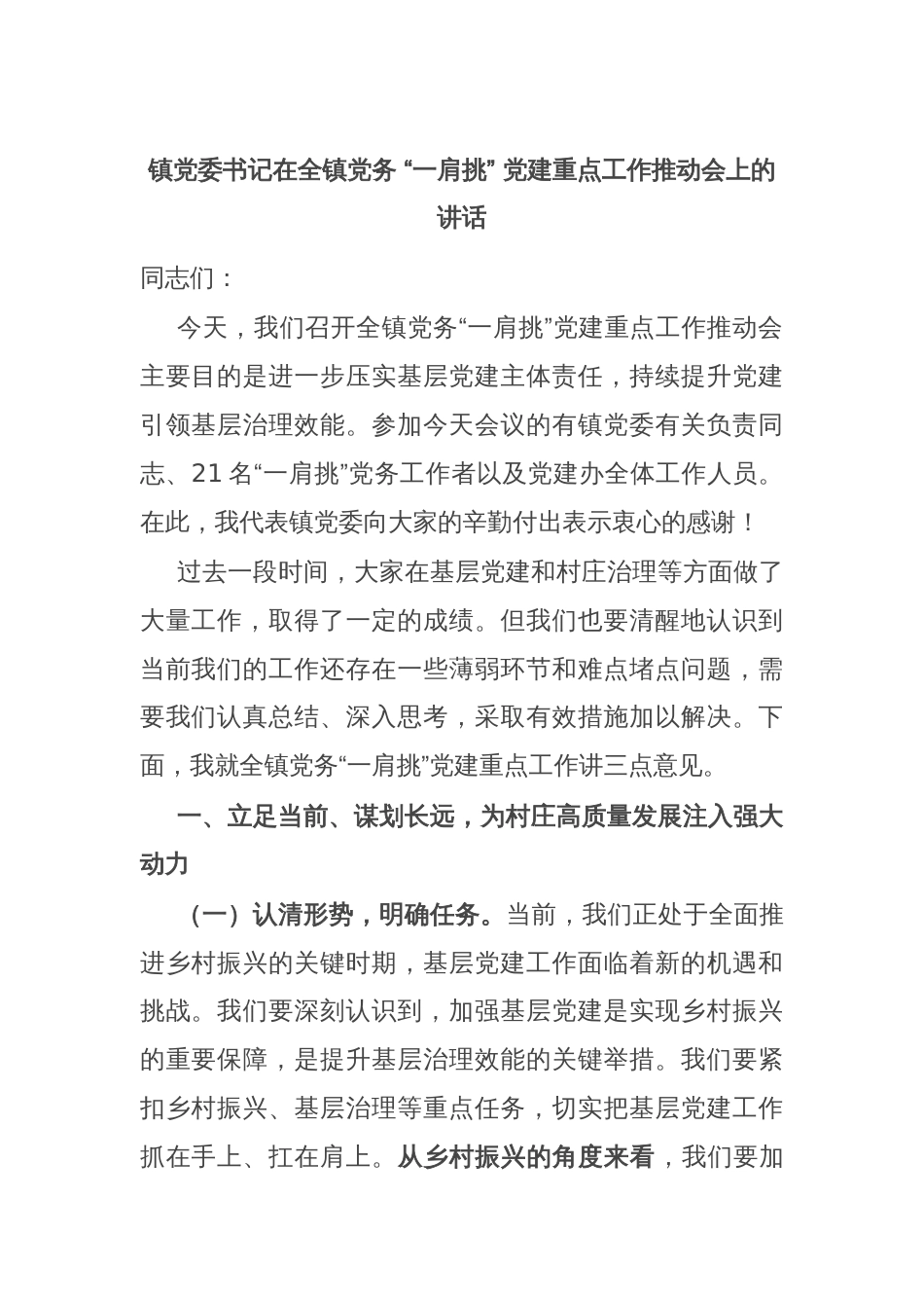 镇党委书记在全镇党务 “一肩挑” 党建重点工作推动会上的讲话_第1页