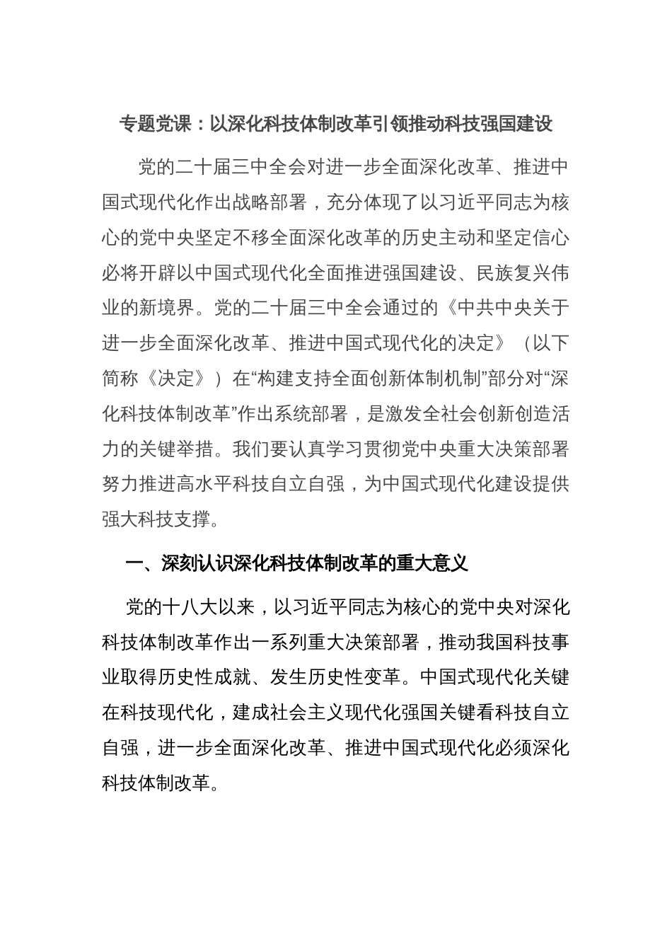 专题党课：以深化科技体制改革引领推动科技强国建设_第1页