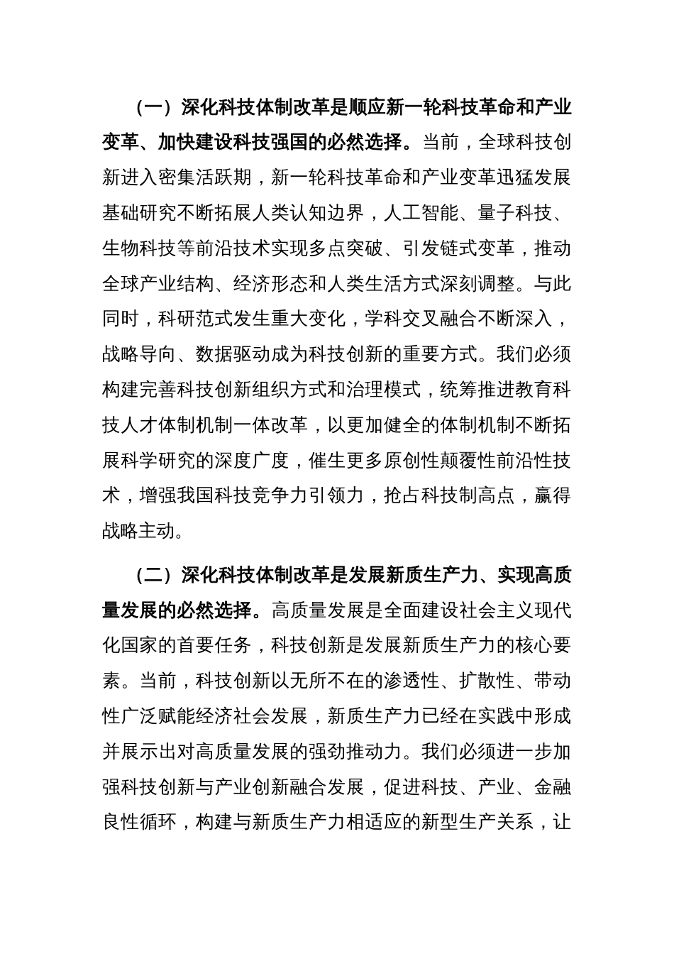 专题党课：以深化科技体制改革引领推动科技强国建设_第2页