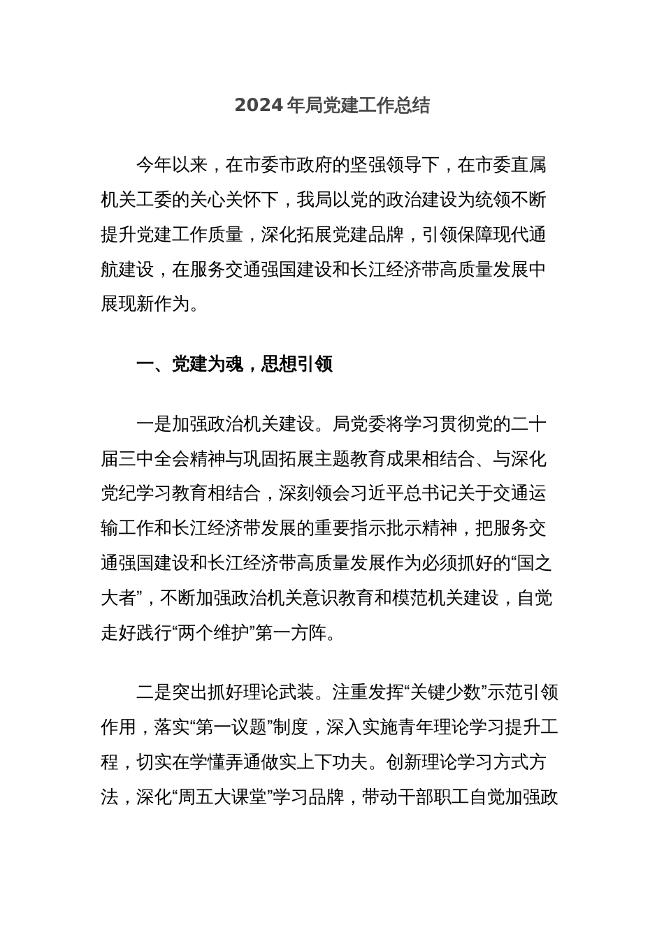 2024年局党建工作总结_第1页