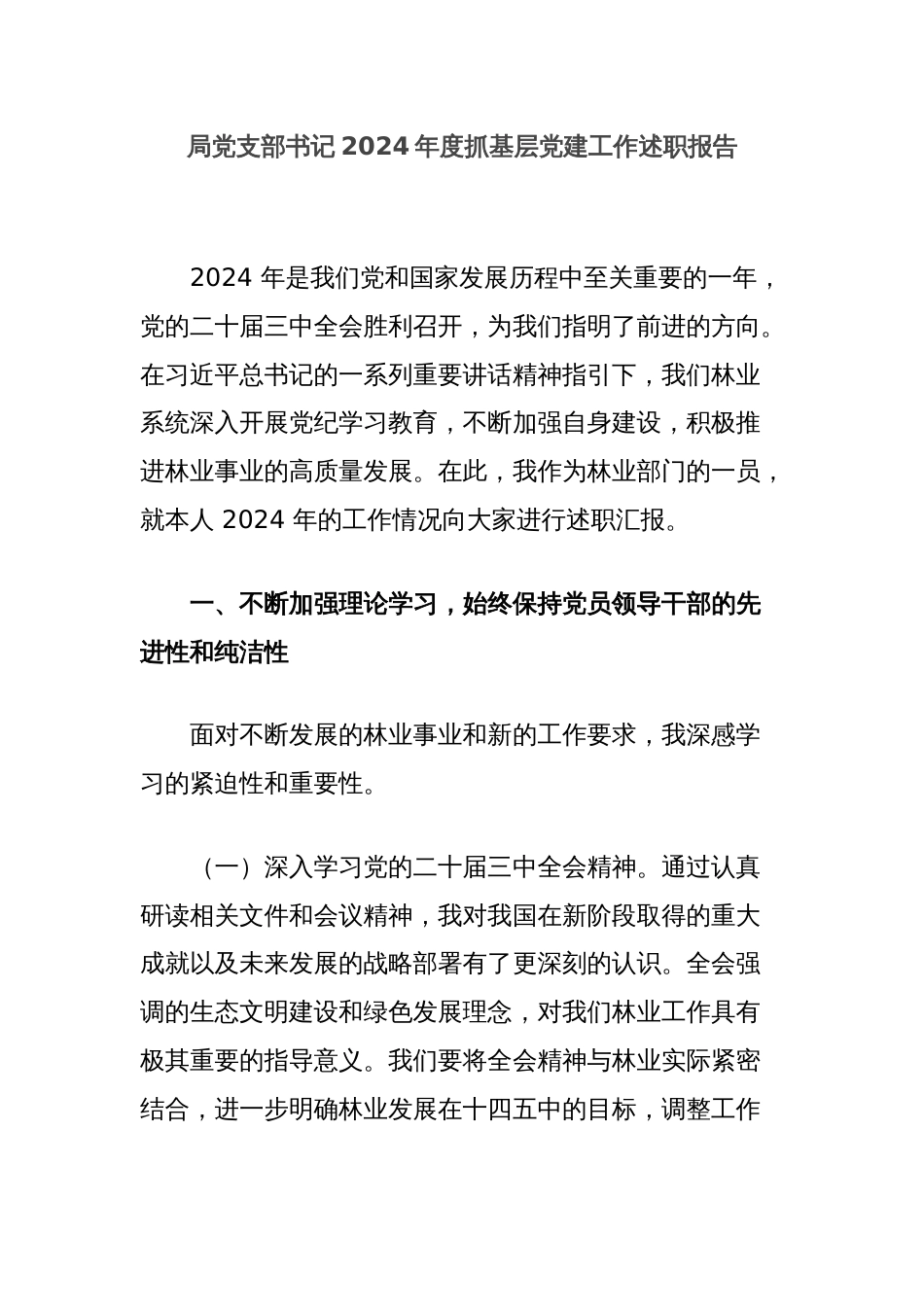 局党支部书记2024年度抓基层党建工作述职报告_第1页