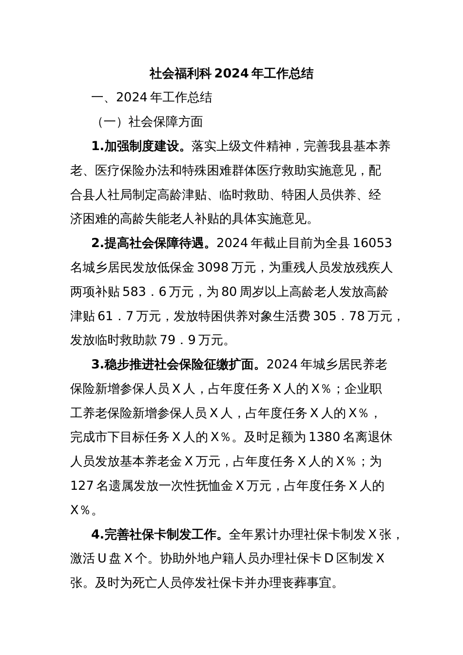 社会福利科2024年工作总结_第1页
