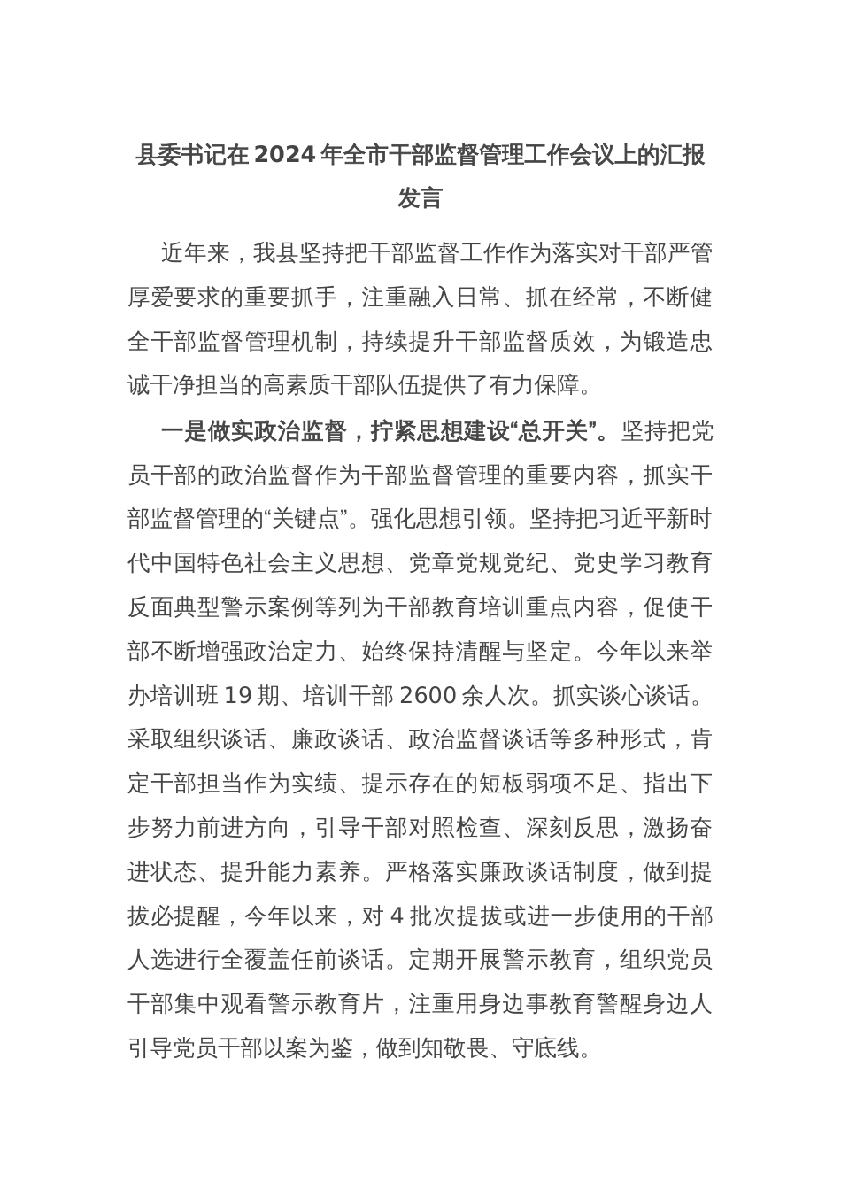 县委书记在2024年全市干部监督管理工作会议上的汇报发言_第1页