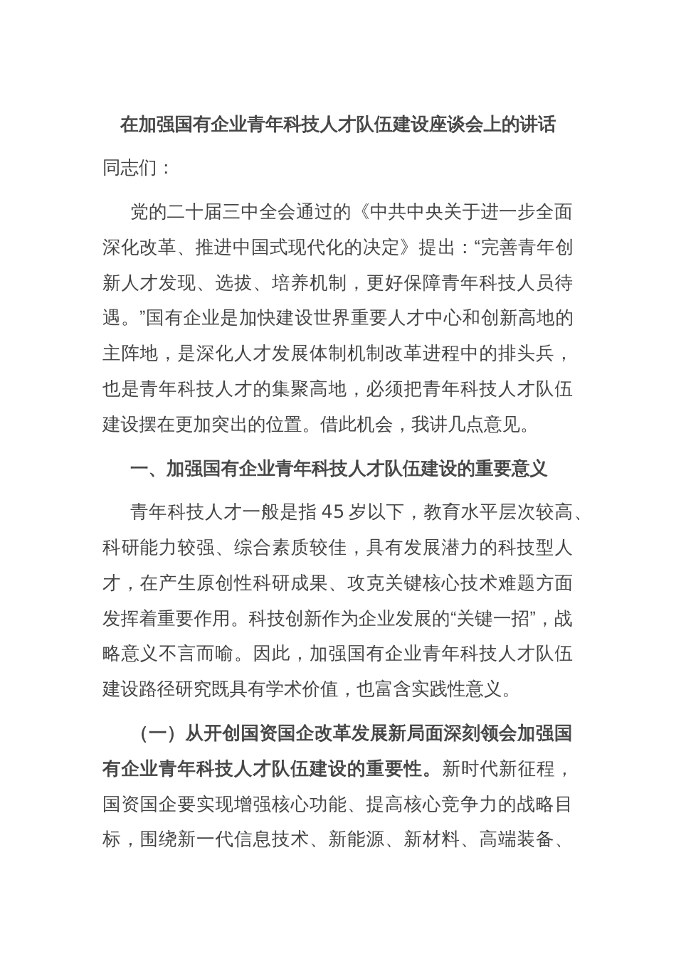 在加强国有企业青年科技人才队伍建设座谈会上的讲话_第1页