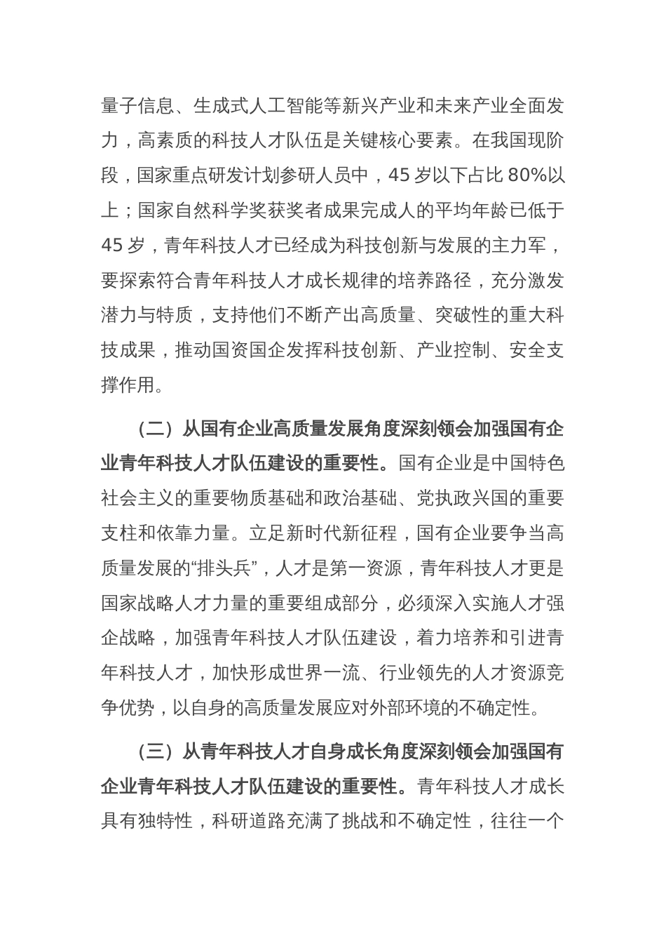 在加强国有企业青年科技人才队伍建设座谈会上的讲话_第2页