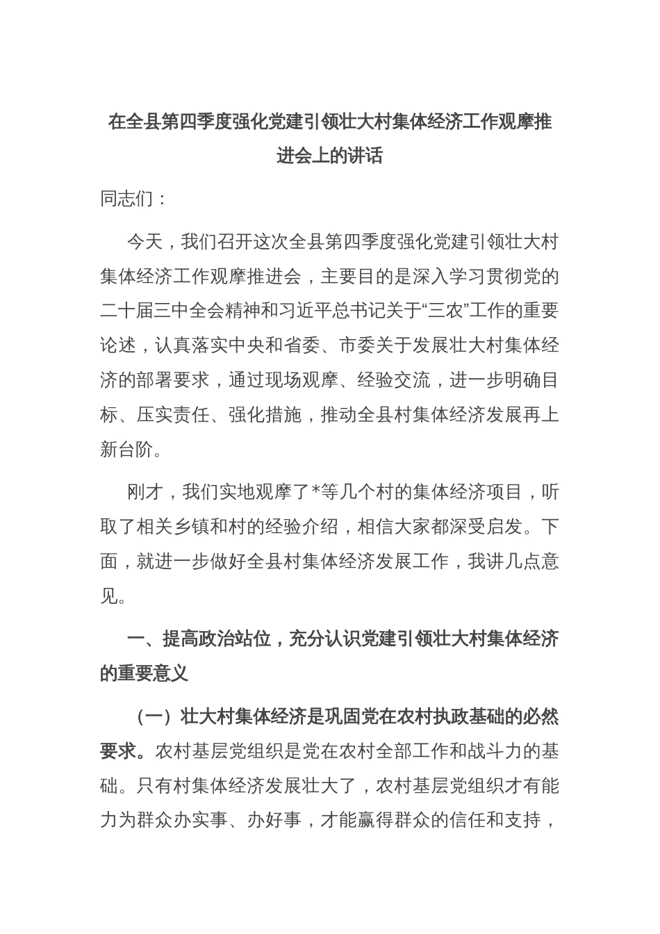 在全县第四季度强化党建引领壮大村集体经济工作观摩推进会上的讲话_第1页