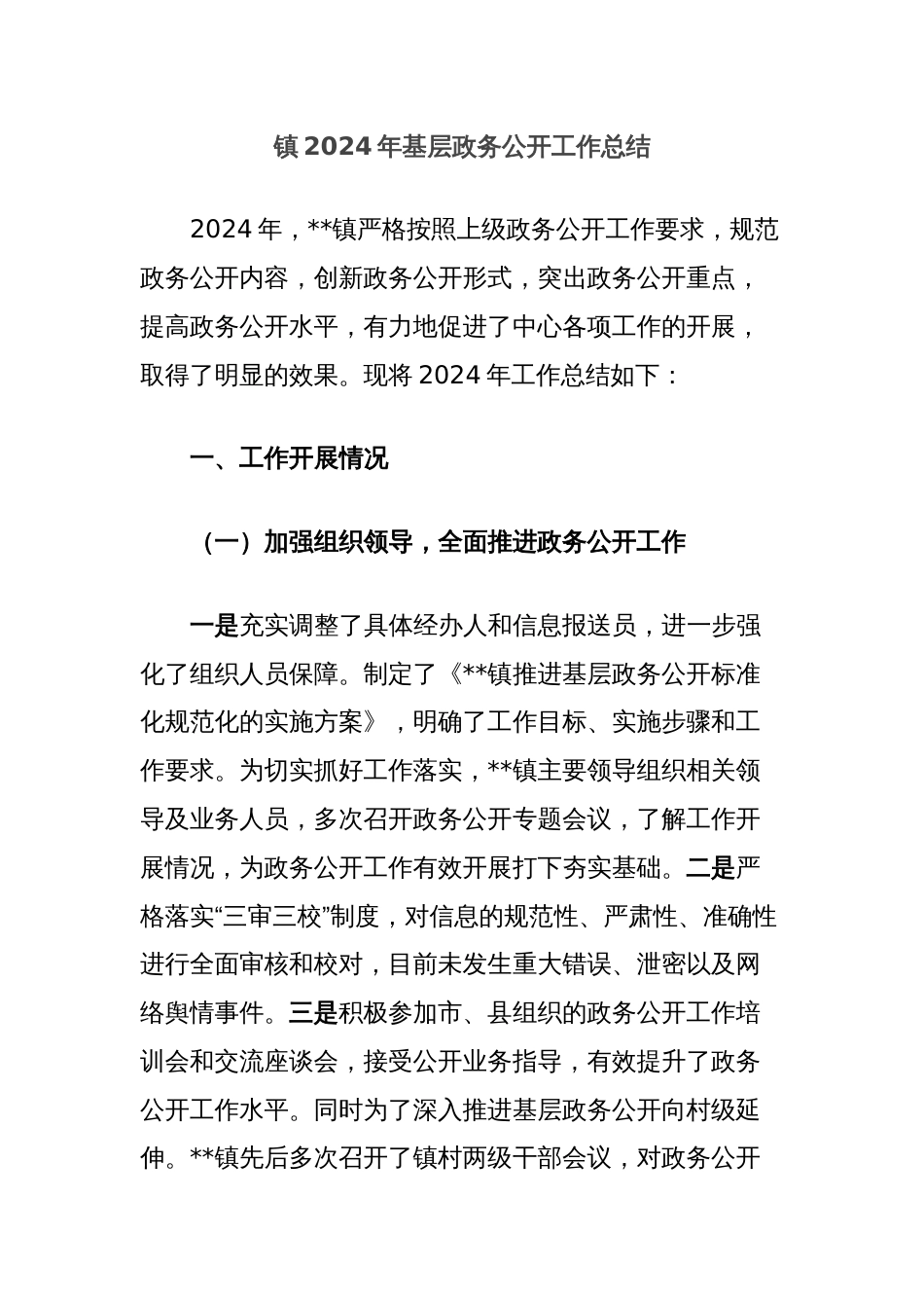 镇2024年基层政务公开工作总结_第1页