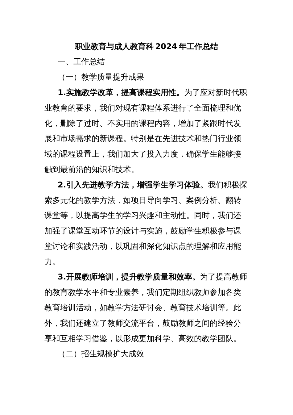 职业教育与成人教育科2024年工作总结_第1页