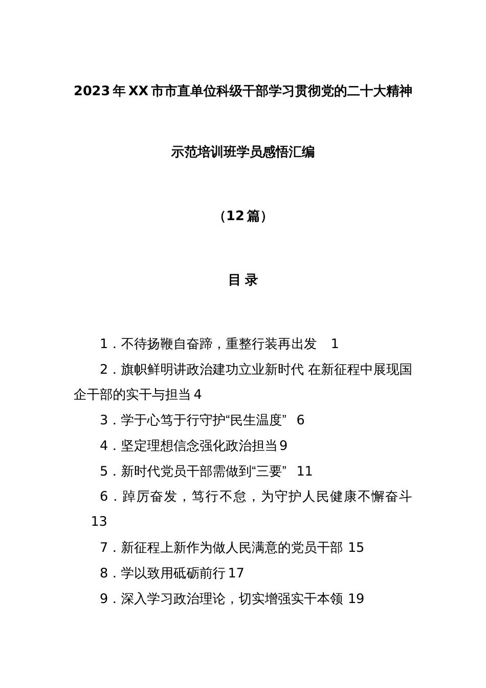 (12篇)2023年XX市市直单位科级干部学习贯彻党的二十大精神示范培训班学员感悟汇编_第1页