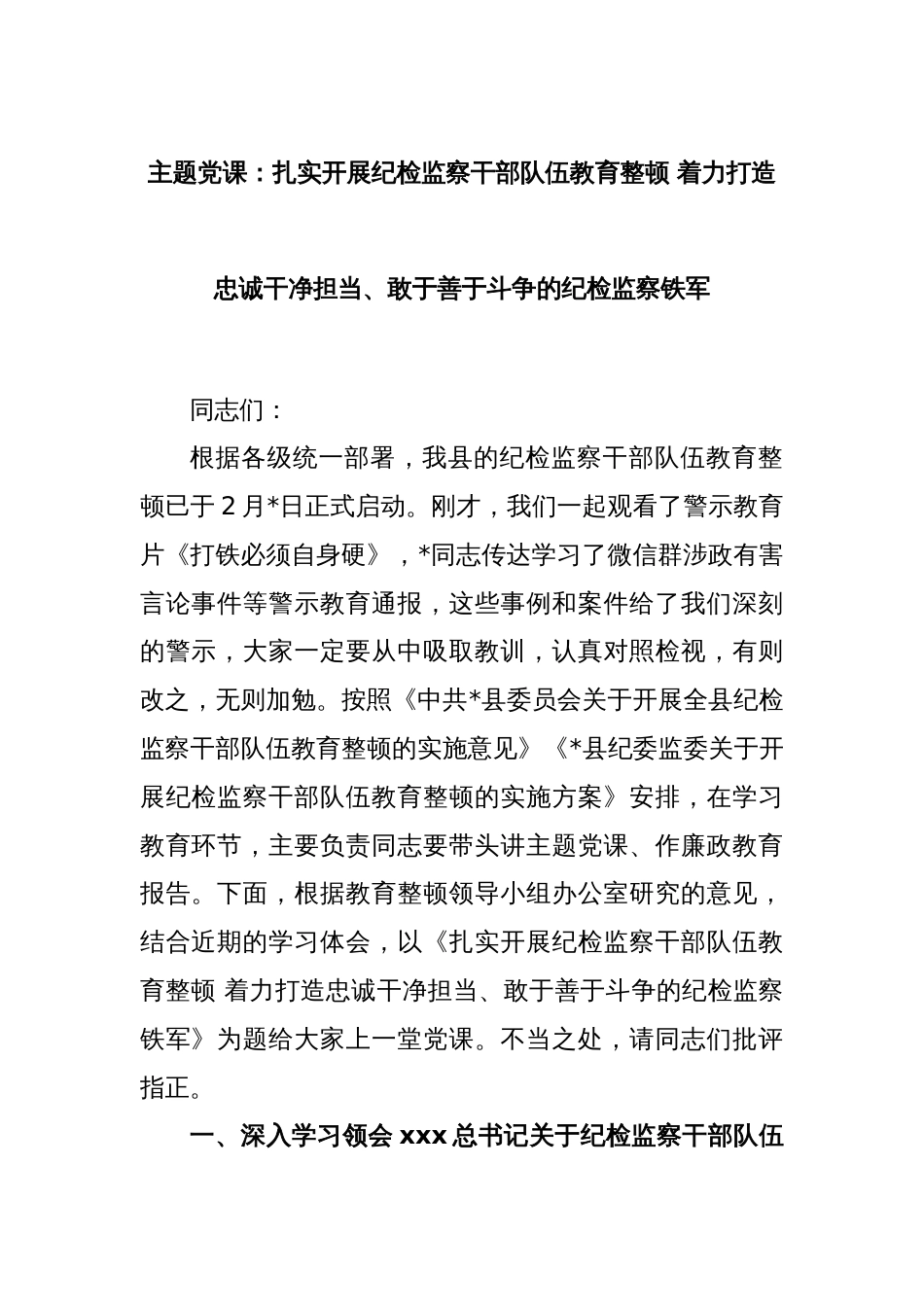 主题党课：扎实开展纪检监察干部队伍教育整顿 着力打造忠诚干净担当、敢于善于斗争的纪检监察铁军_第1页