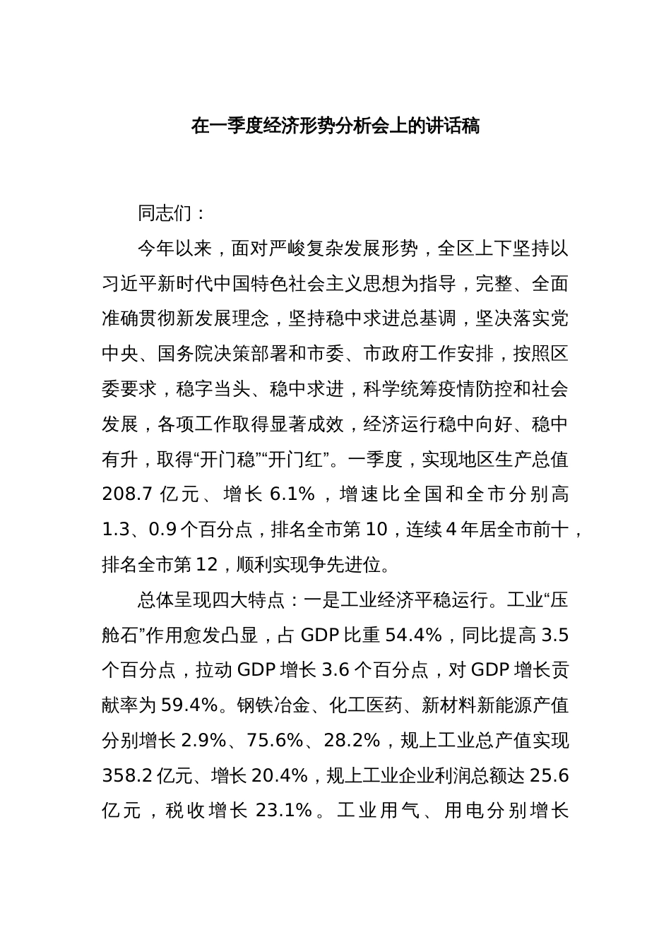 在一季度经济形势分析会上的讲话稿_第1页