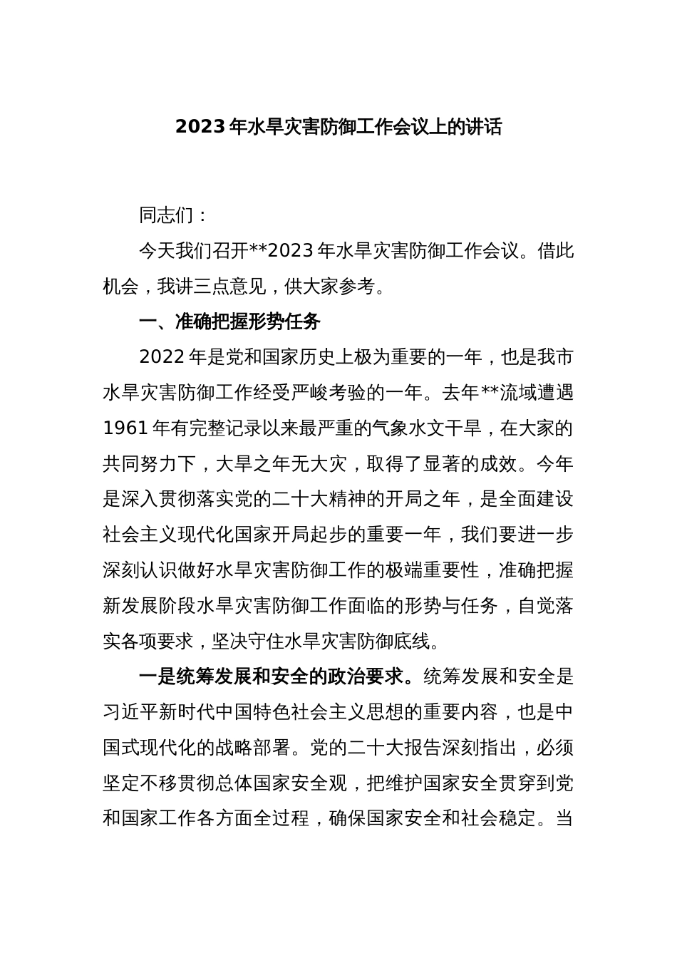 2023年水旱灾害防御工作会议上的讲话_第1页