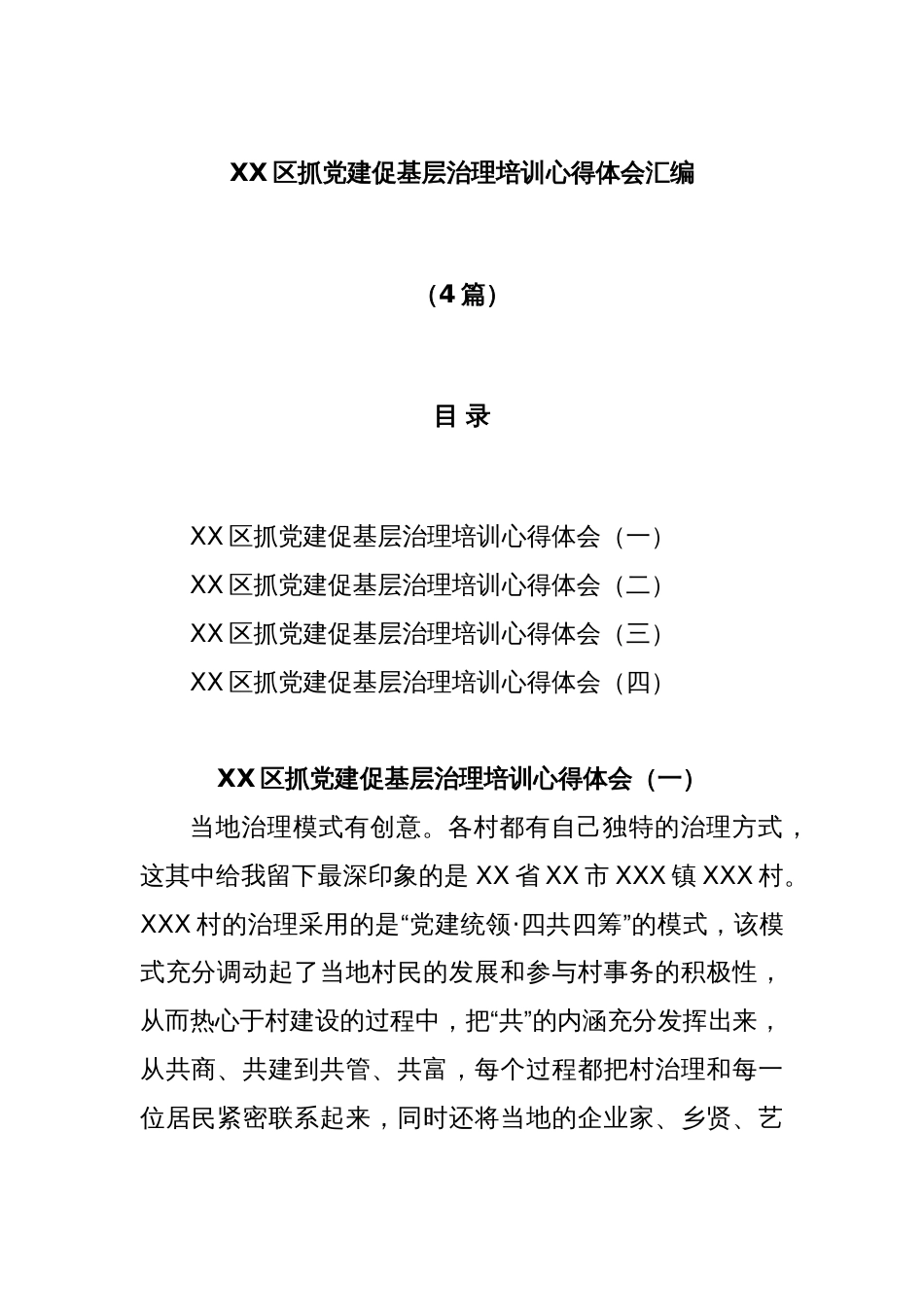 (4篇)XX区抓党建促基层治理培训心得体会汇编_第1页