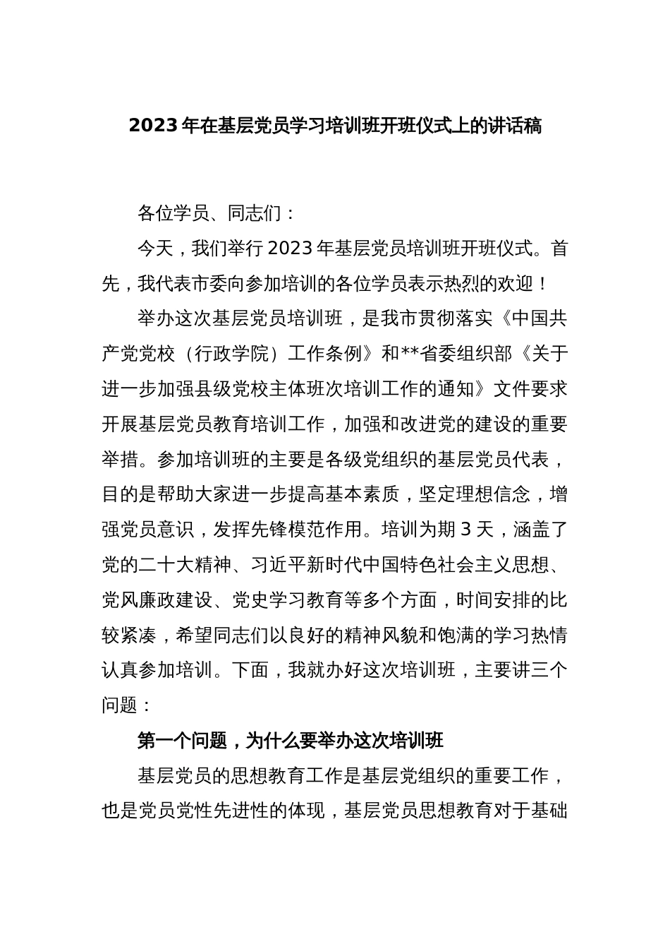 2023年在基层党员学习培训班开班仪式上的讲话稿_第1页