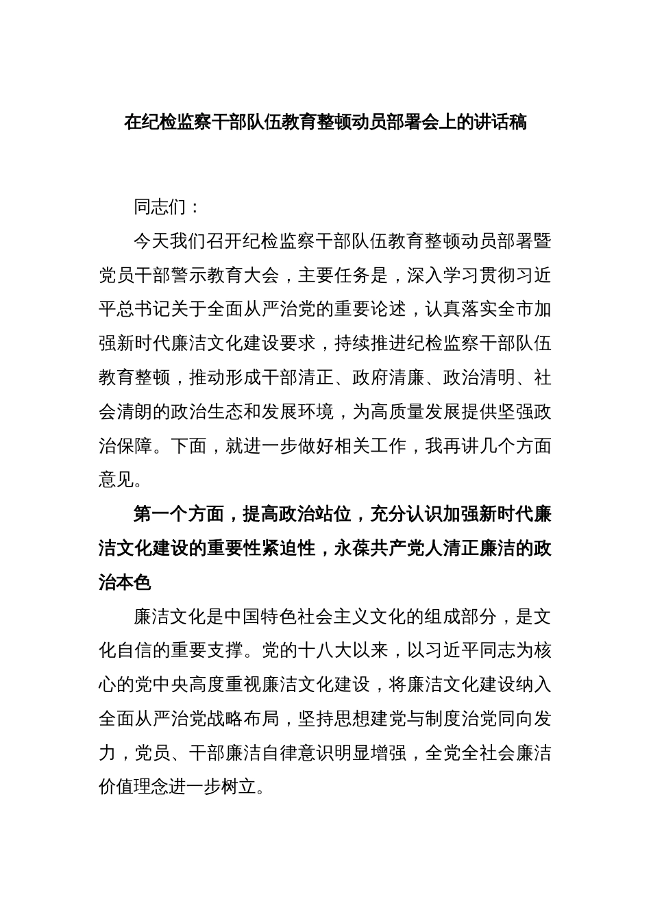 在纪检监察干部队伍教育整顿动员部署会上的讲话稿_第1页