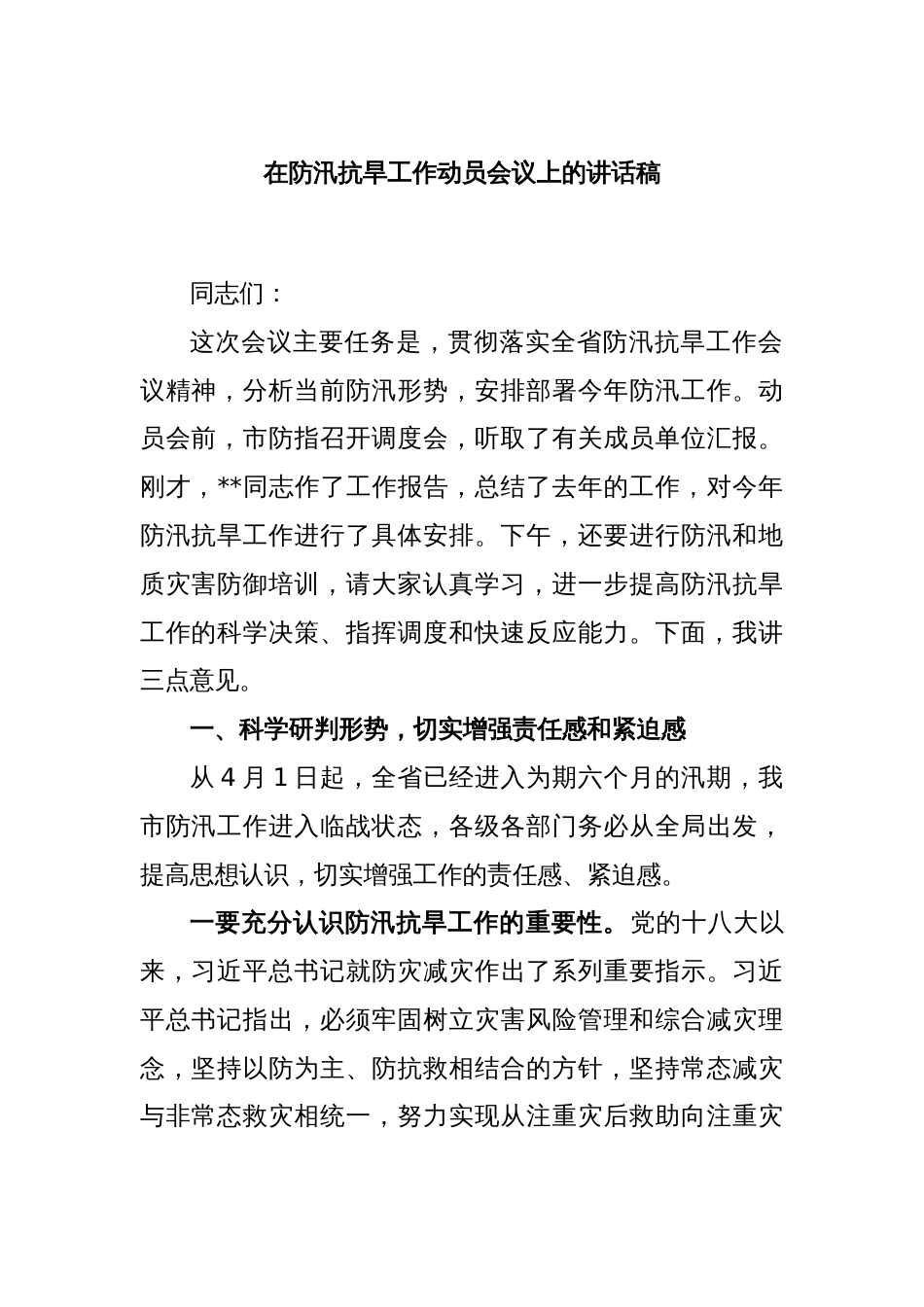 在防汛抗旱工作动员会议上的讲话稿_第1页