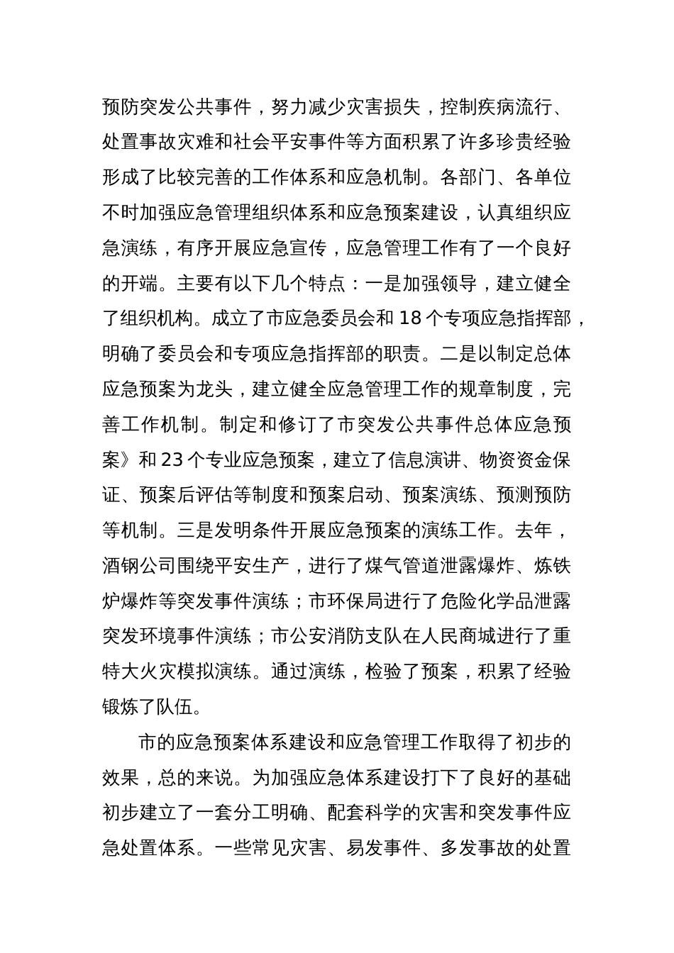 领导干部在应急管理工作会领导发言稿_第2页