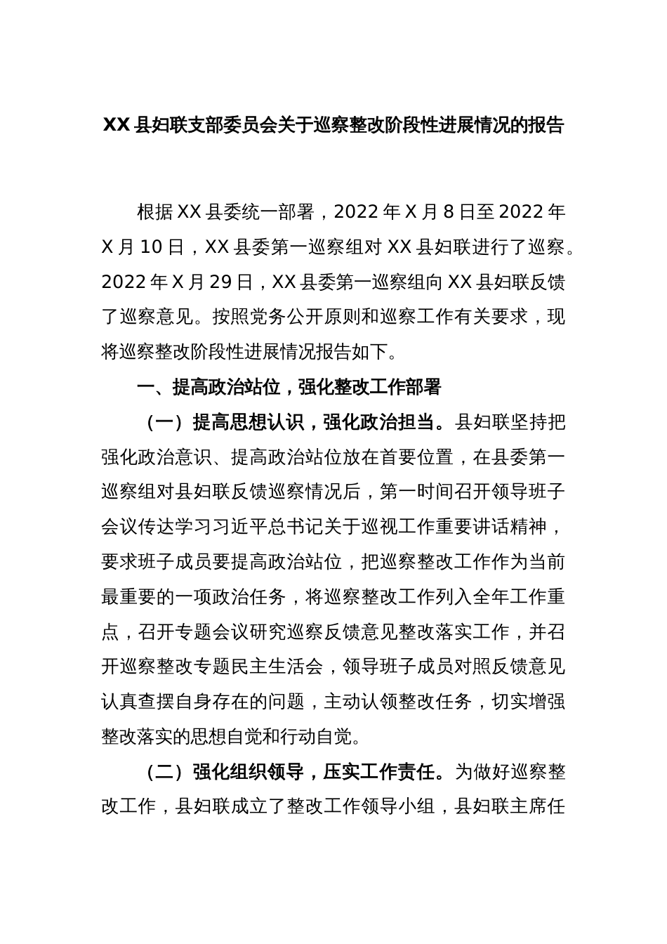 XX县妇联支部委员会关于巡察整改阶段性进展情况的报告_第1页