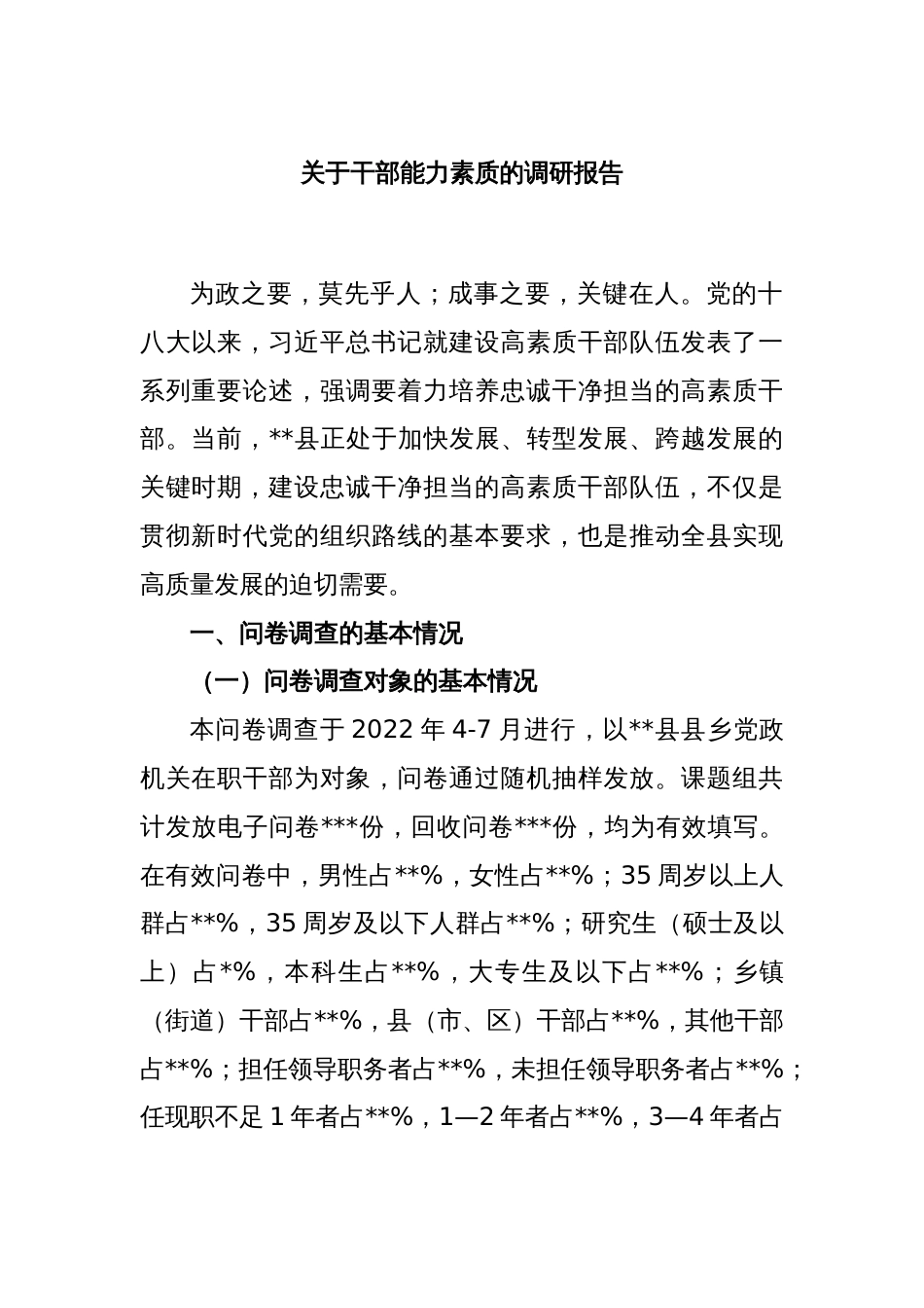 关于干部能力素质的调研报告_第1页