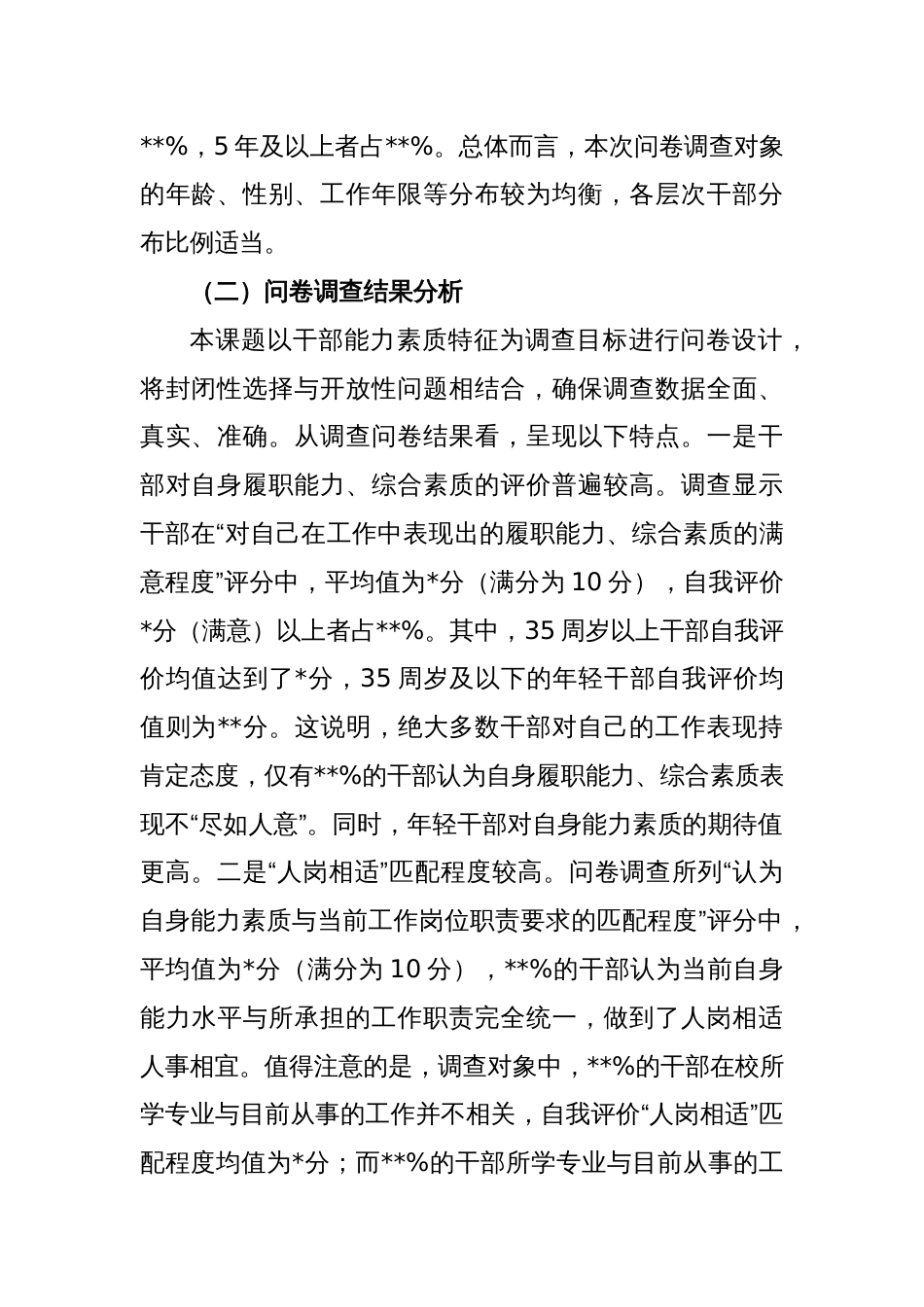 关于干部能力素质的调研报告_第2页