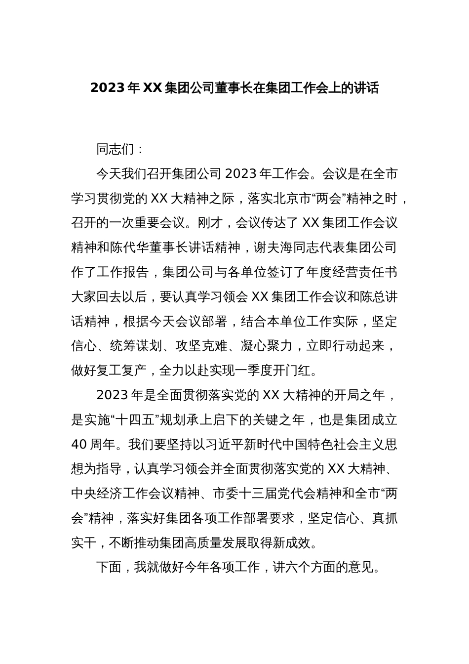 2023年XX集团公司董事长在集团工作会上的讲话_第1页