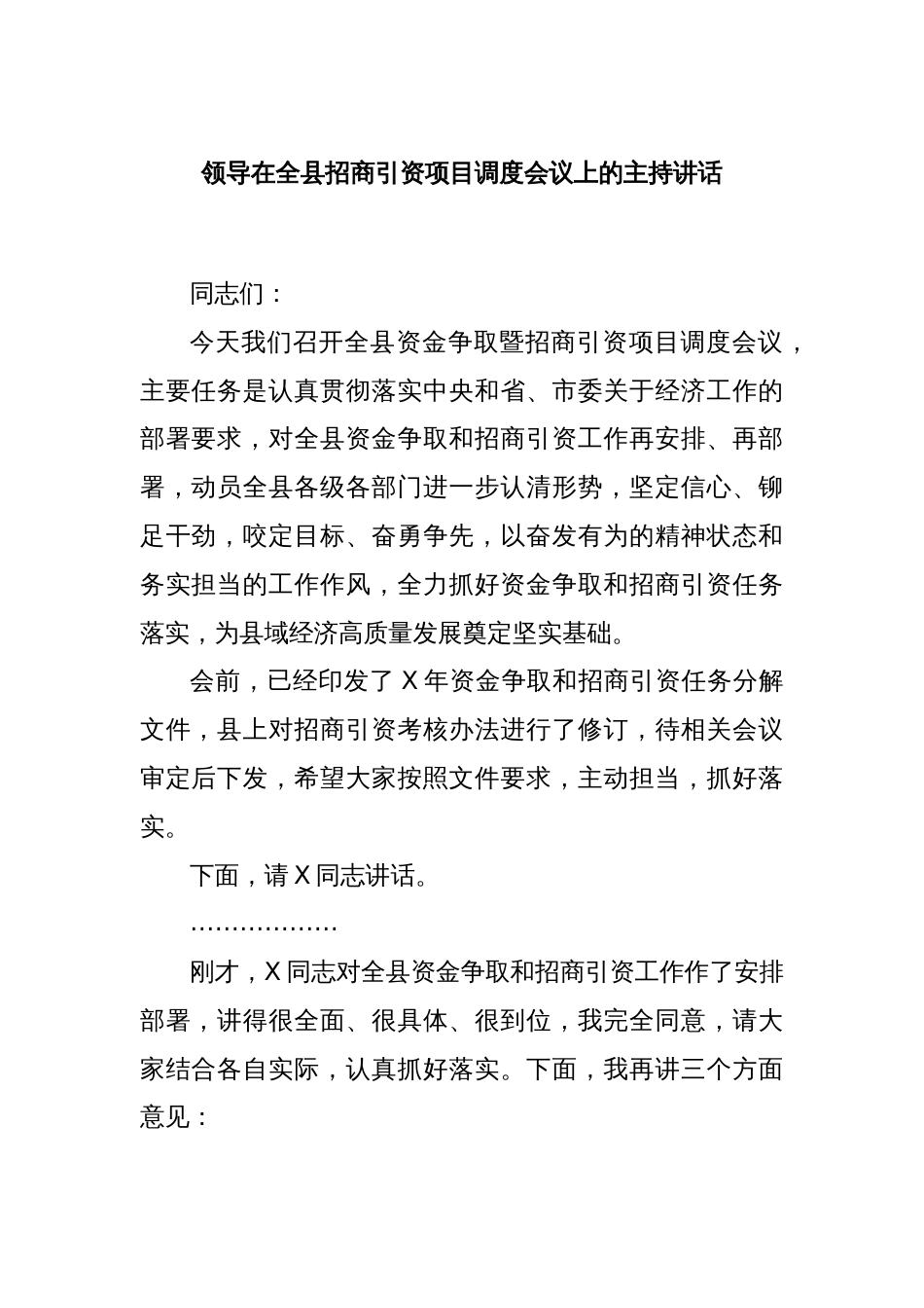 领导在全县招商引资项目调度会议上的主持讲话_第1页