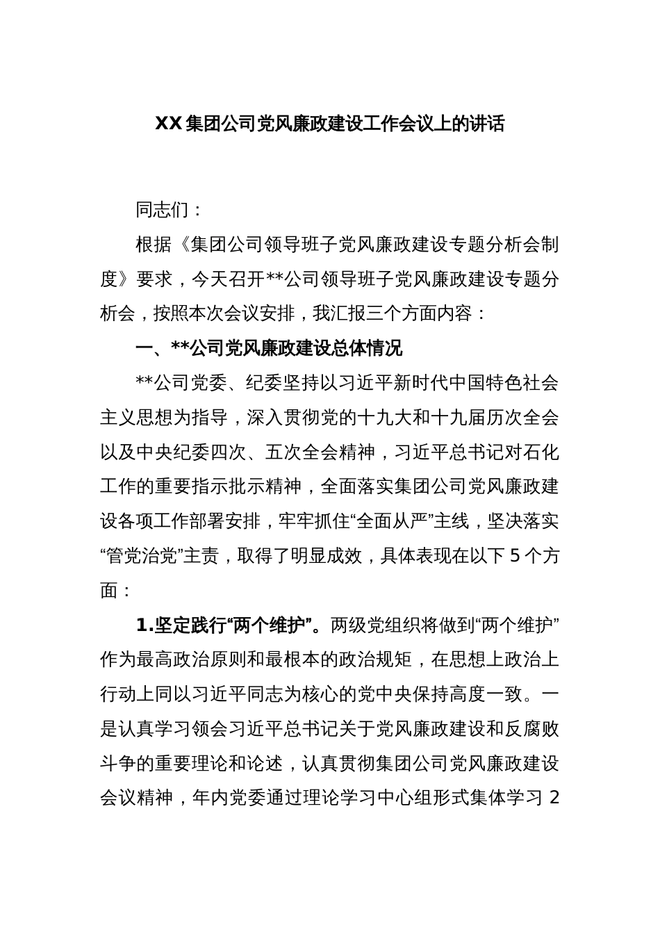 XX集团公司党风廉政建设工作会议上的讲话_第1页