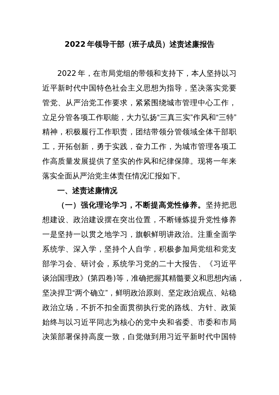 2022年领导干部（班子成员）述责述廉报告_第1页