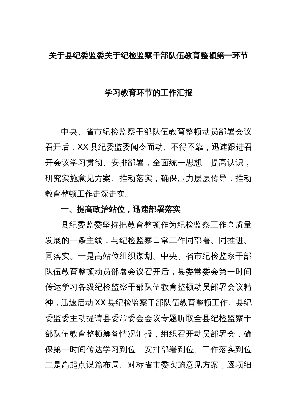 关于县纪委监委关于纪检监察干部队伍教育整顿第一环节学习教育环节的工作汇报_第1页