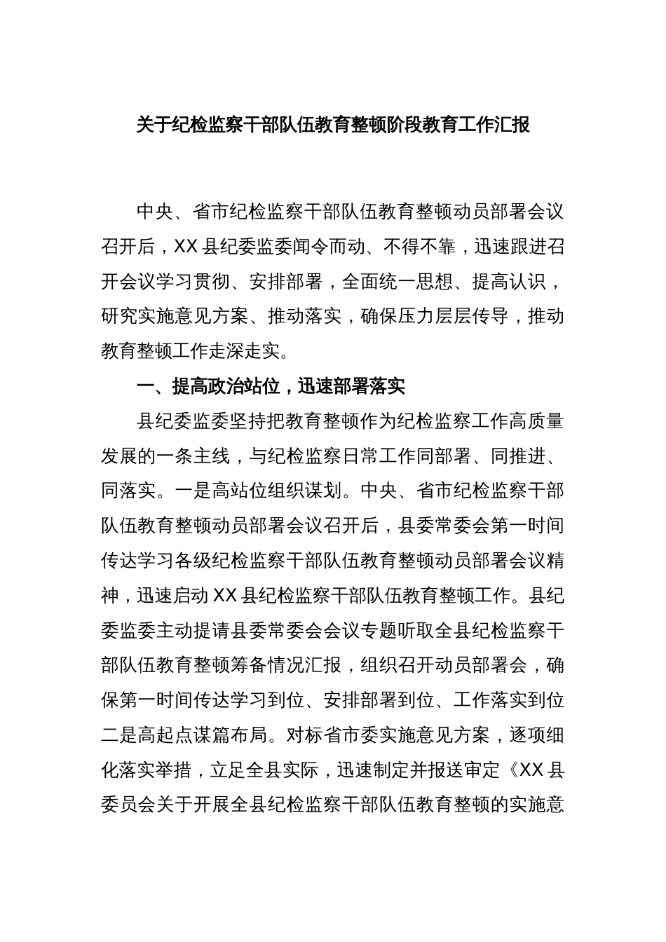 关于纪检监察干部队伍教育整顿阶段教育工作汇报_第1页