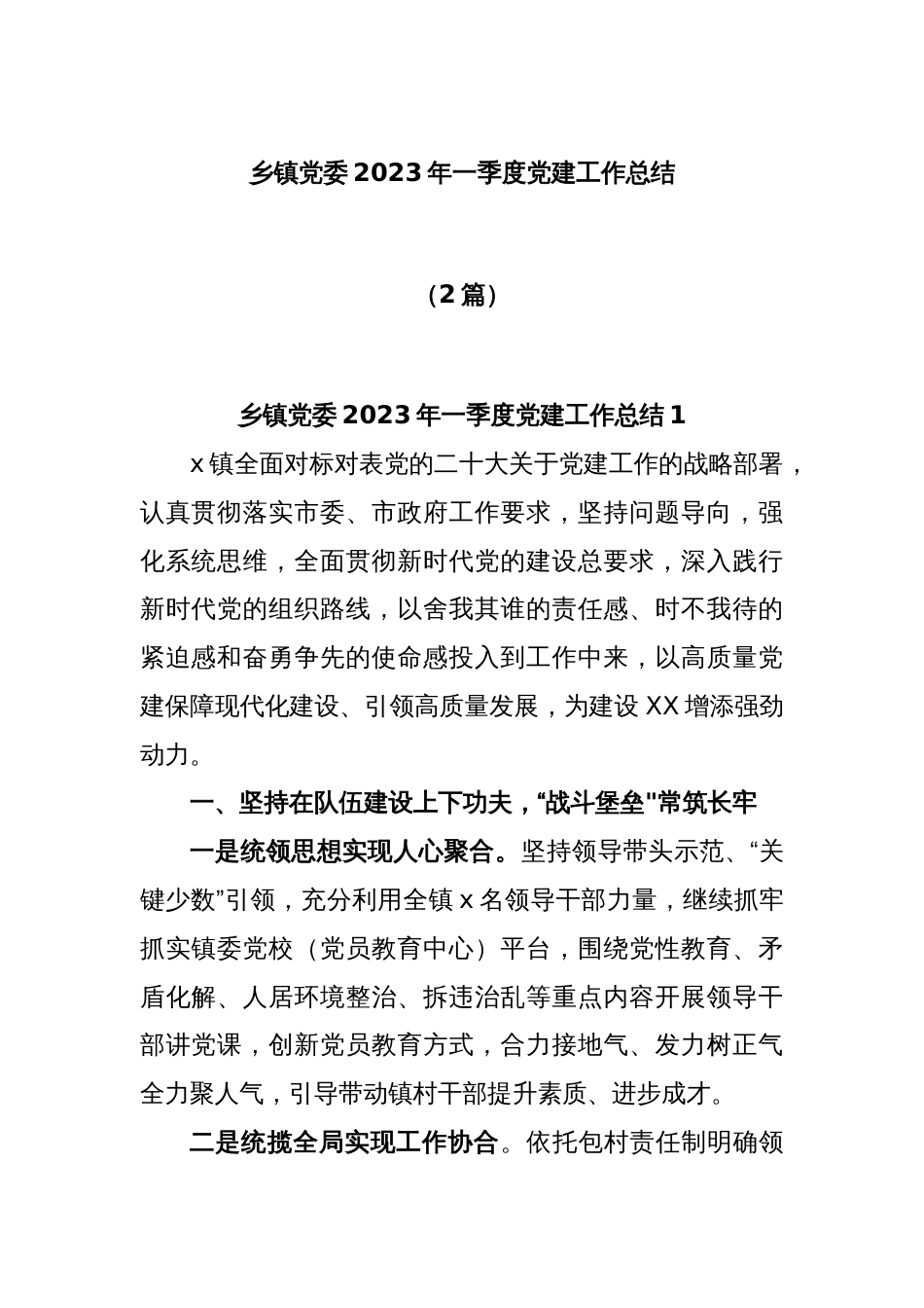 (2篇)乡镇党委2023年一季度党建工作总结_第1页