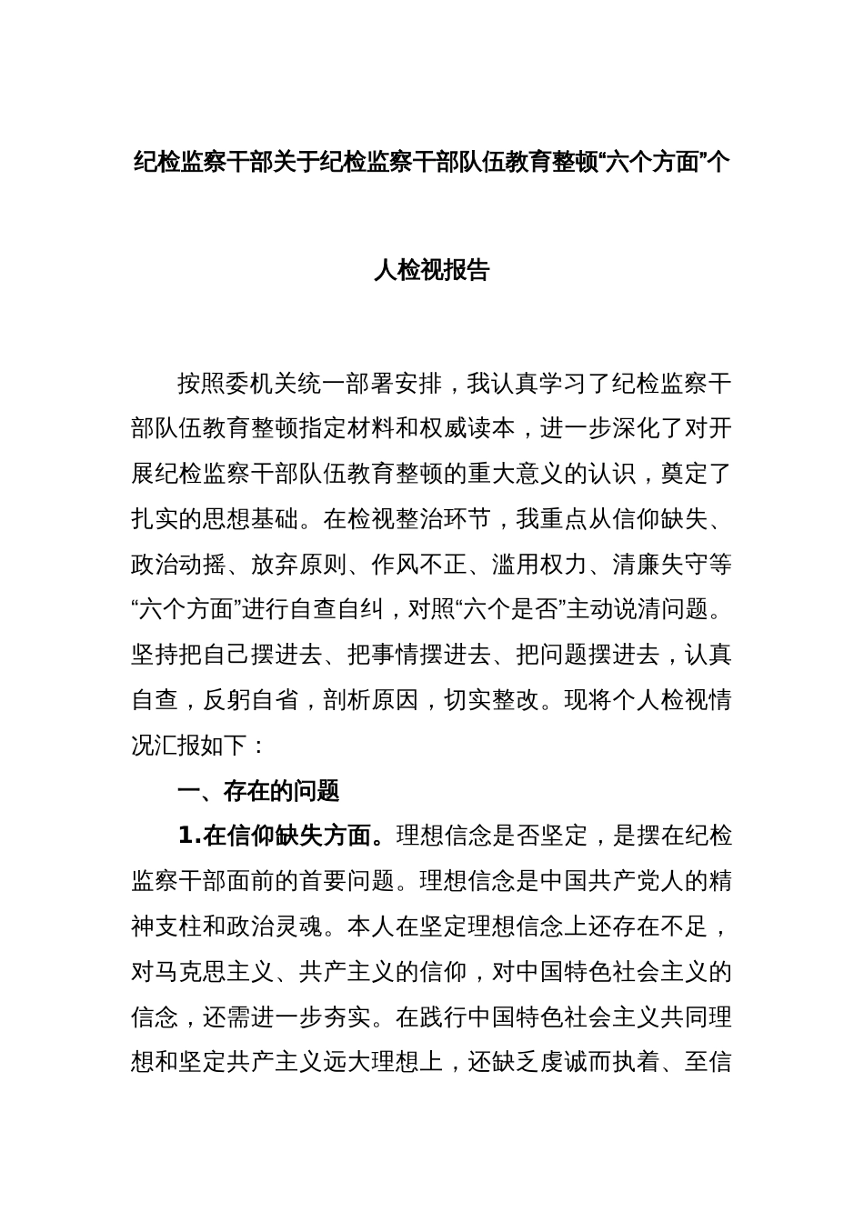 纪检监察干部关于纪检监察干部队伍教育整顿“六个方面”个人检视报告_第1页