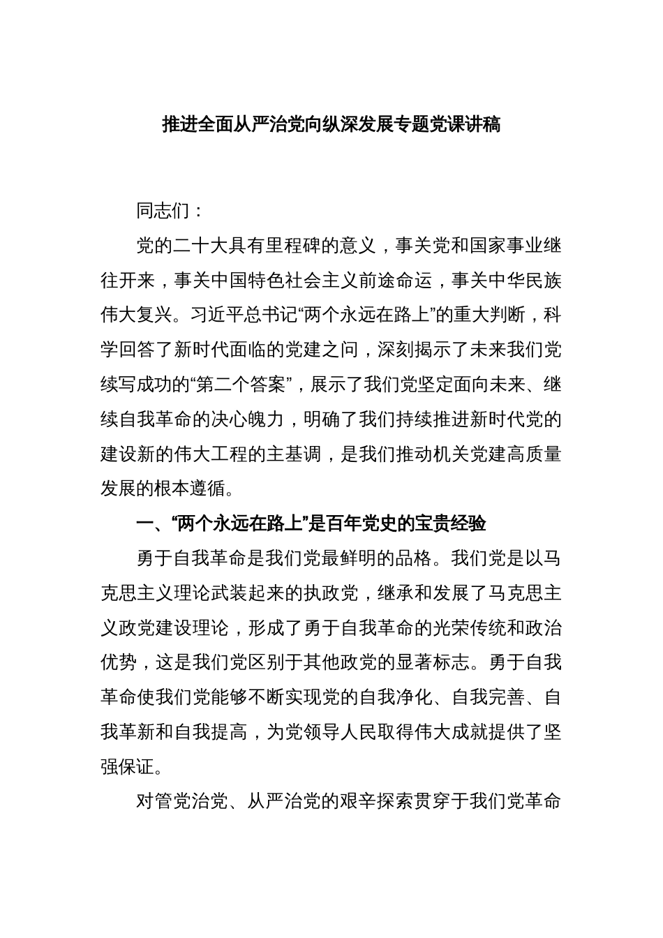 推进全面从严治党向纵深发展专题党课讲稿_第1页