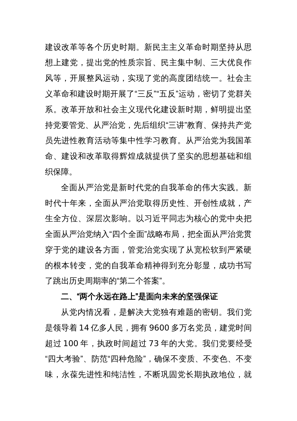 推进全面从严治党向纵深发展专题党课讲稿_第2页