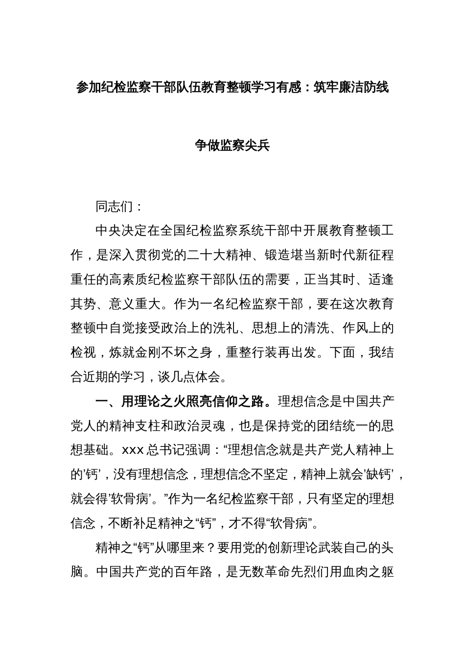 参加纪检监察干部队伍教育整顿学习有感：筑牢廉洁防线 争做监察尖兵_第1页