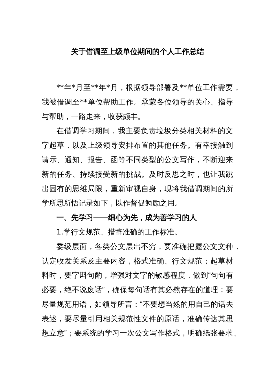 关于借调至上级单位期间的个人工作总结_第1页