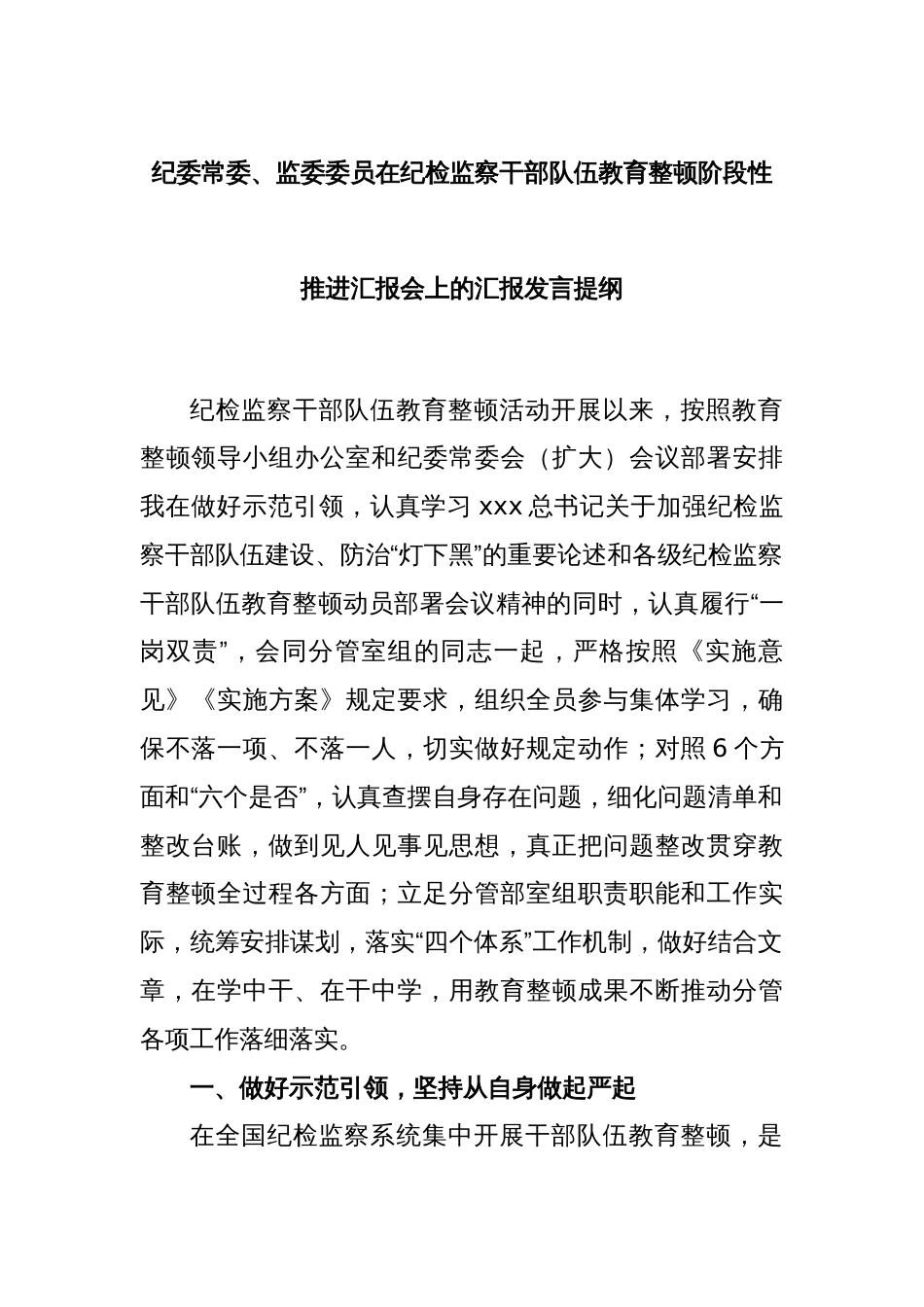 在纪委常委集中学习暨纪检监察干部队伍教育整顿专题学习会上的发言_第1页