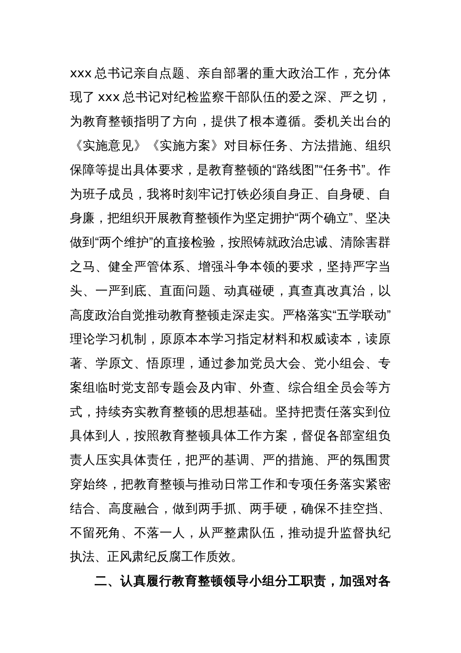 在纪委常委集中学习暨纪检监察干部队伍教育整顿专题学习会上的发言_第2页