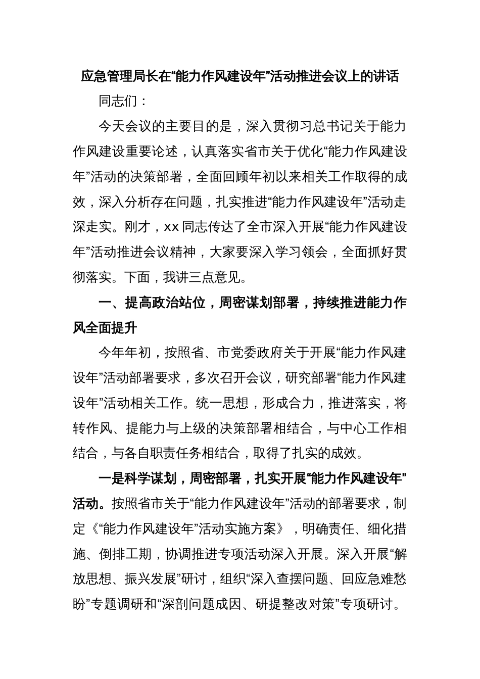 应急管理局长在“能力作风建设年”活动推进会议上的讲话_第1页